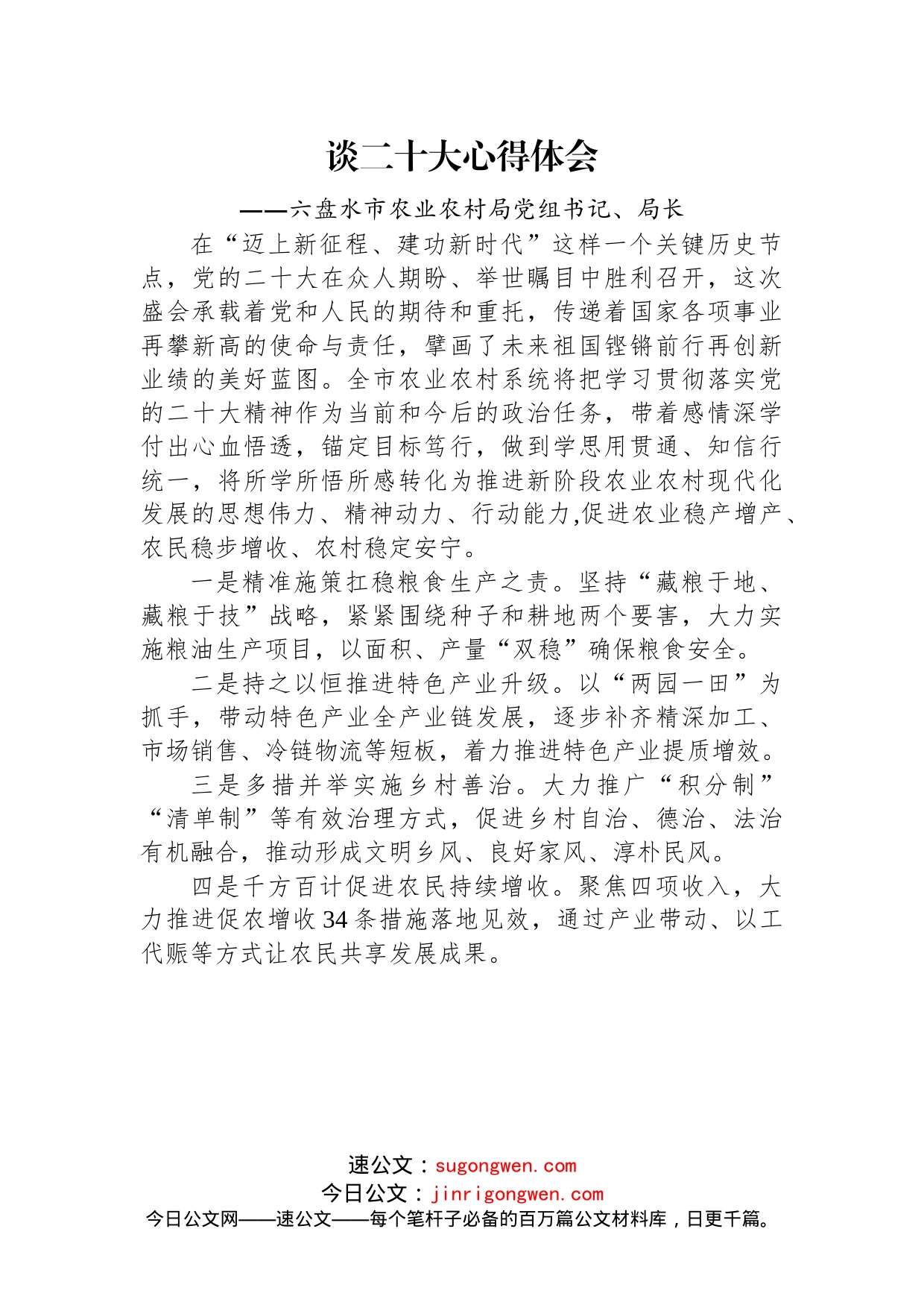 农业农村局学习党的二十大精神心得体会汇编（5篇）_第2页