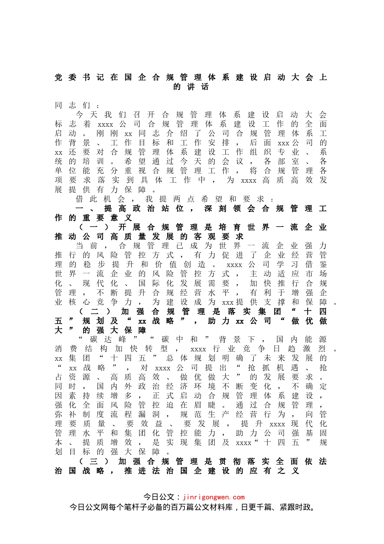 党委书记在国企合规管理体系建设启动大会上的讲话_第1页