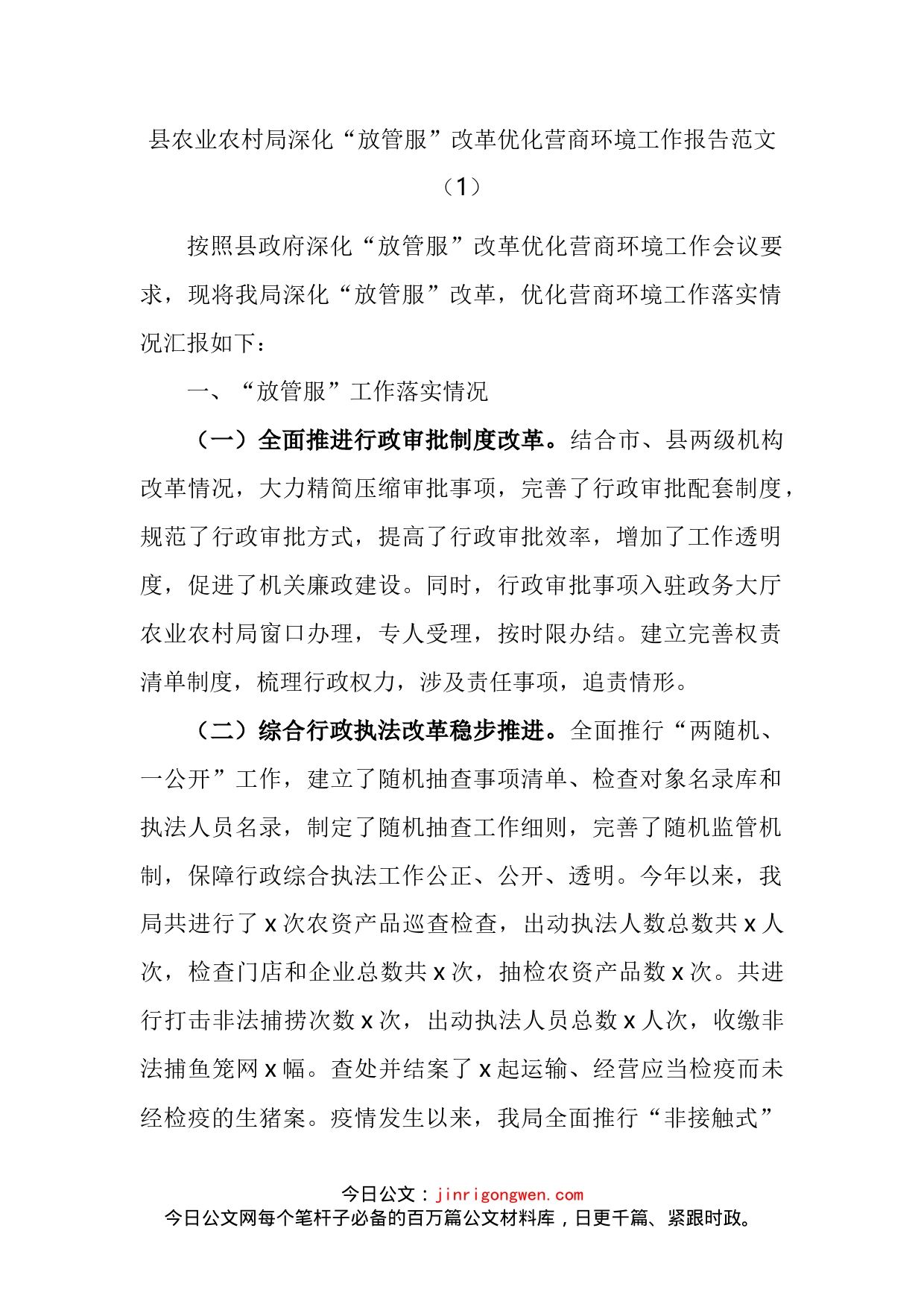 农业农村局深化放管服改革优化营商环境工作汇报汇编_第2页