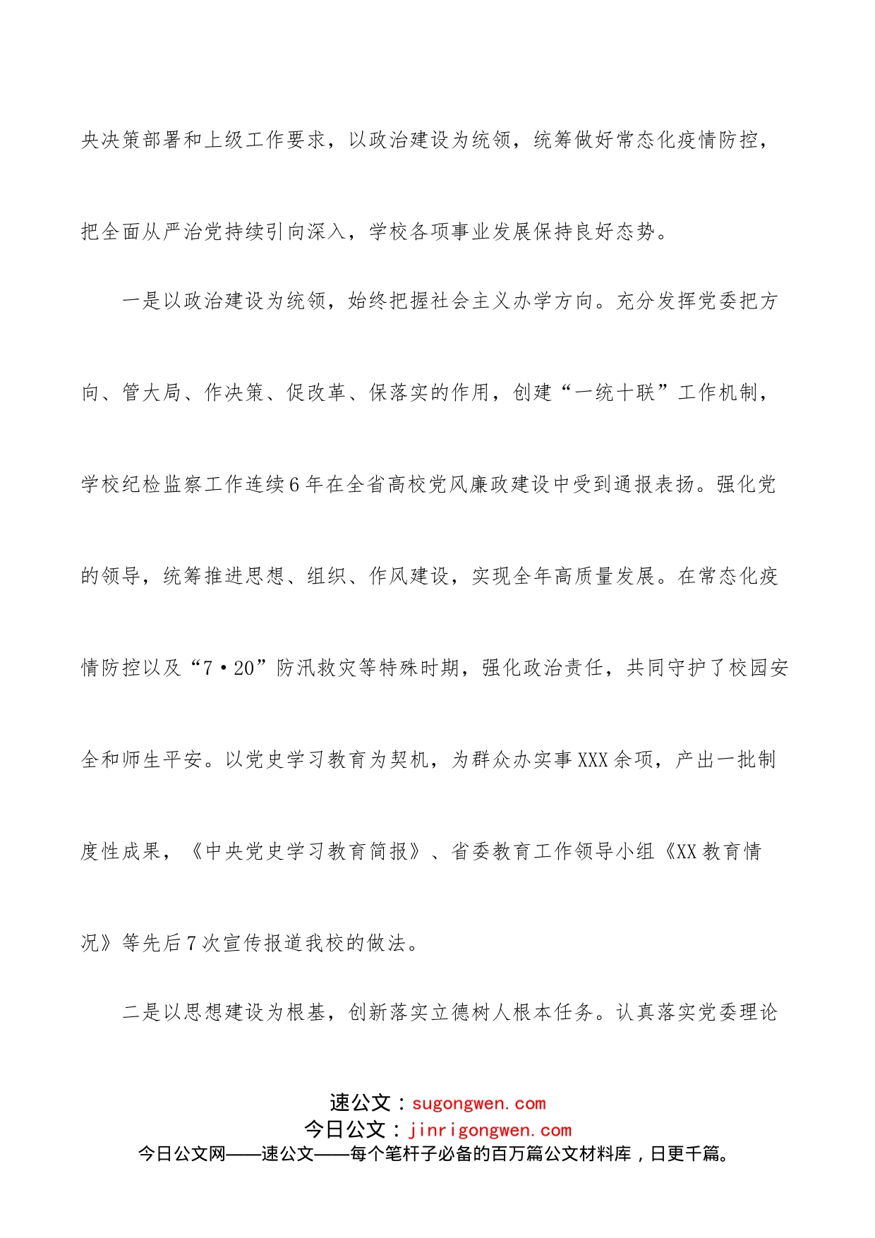 党委书记在学校2022年全面从严治党工作会议上的讲话_第2页