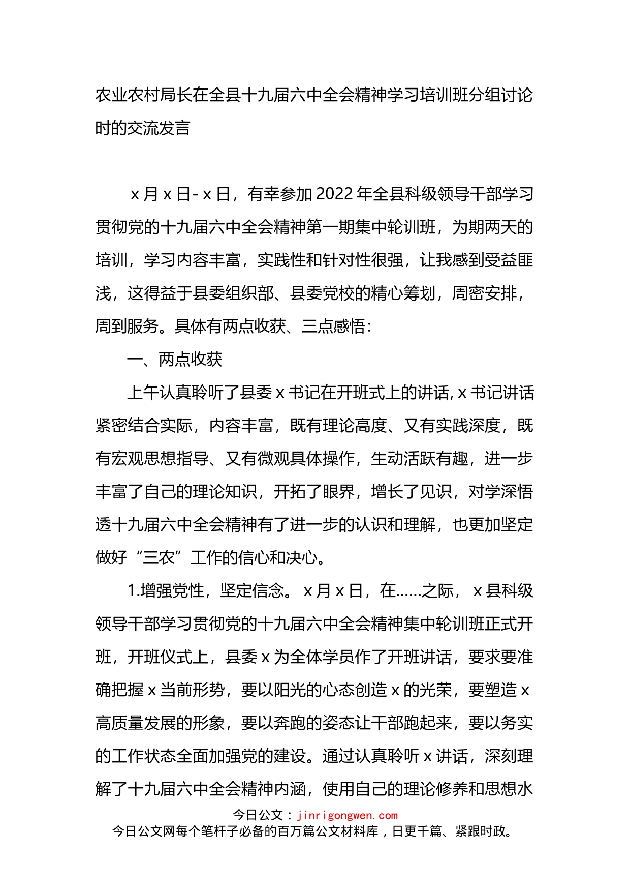 农业农村局长在全县精神学习培训班分组讨论时的交流发言_第1页