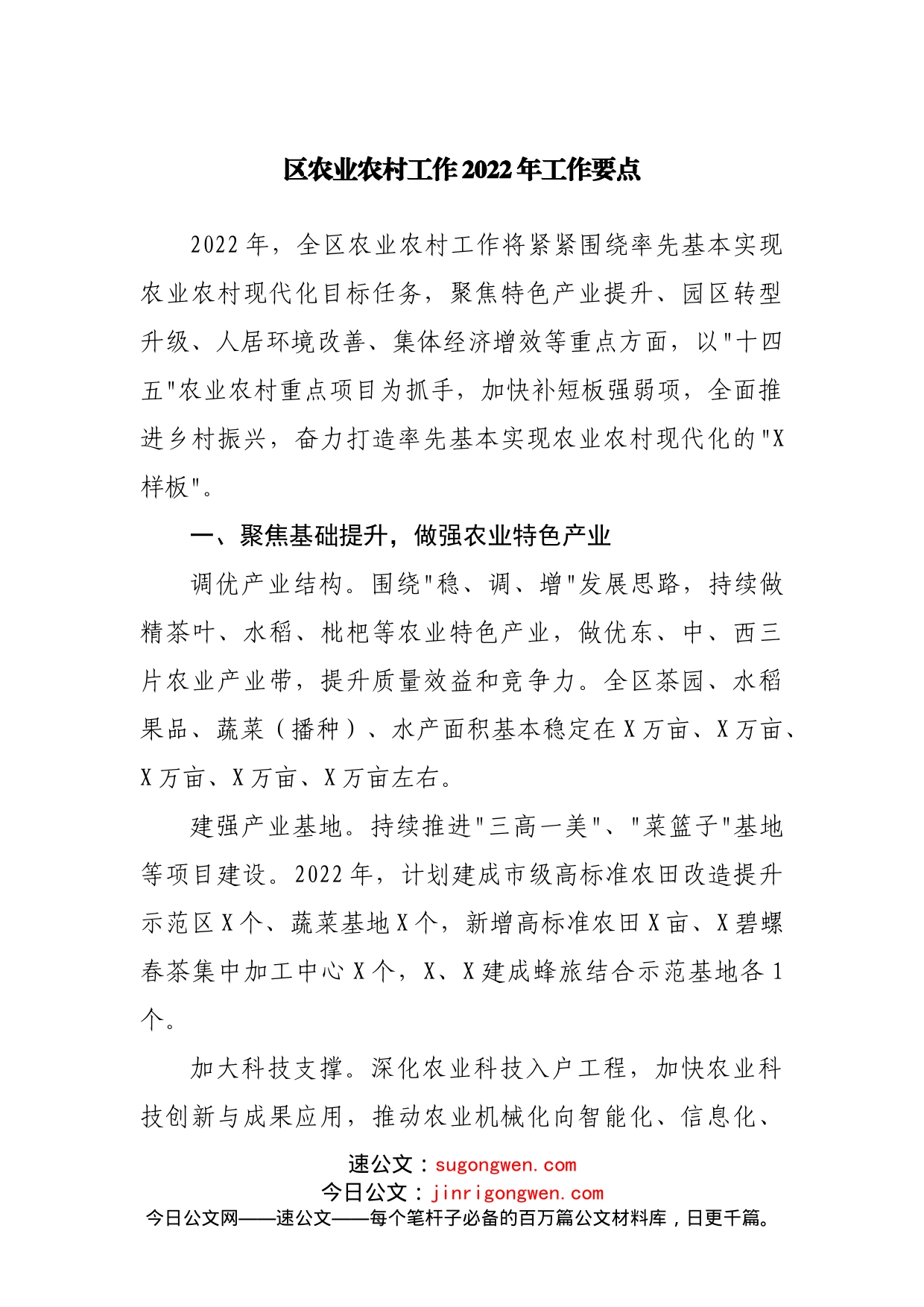 农业农村工作2022年工作要点_第1页