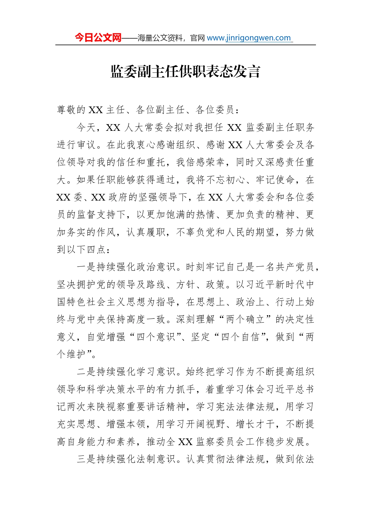 监委副主任供职表态发言_第1页