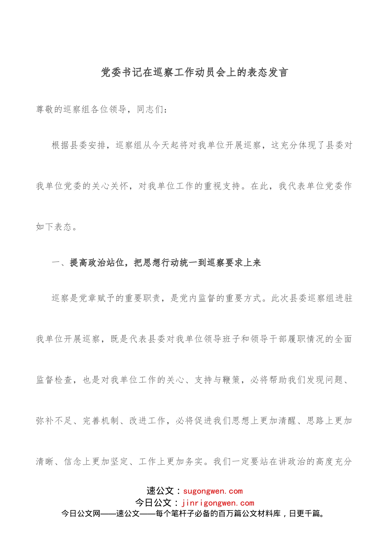 党委书记在巡察工作动员会上的表态发言_第1页