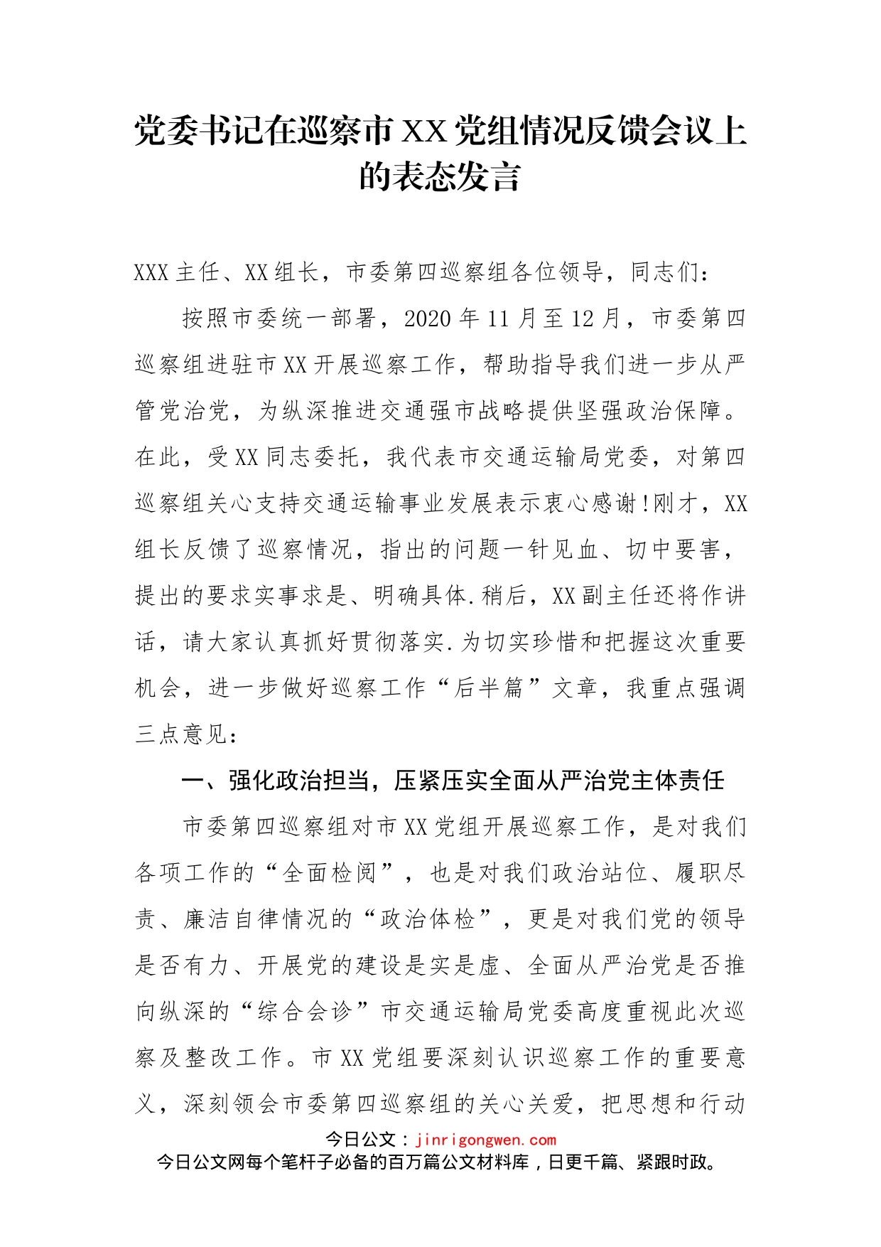 党委书记在巡察市XX党组情况反馈会议上的表态发言_第2页