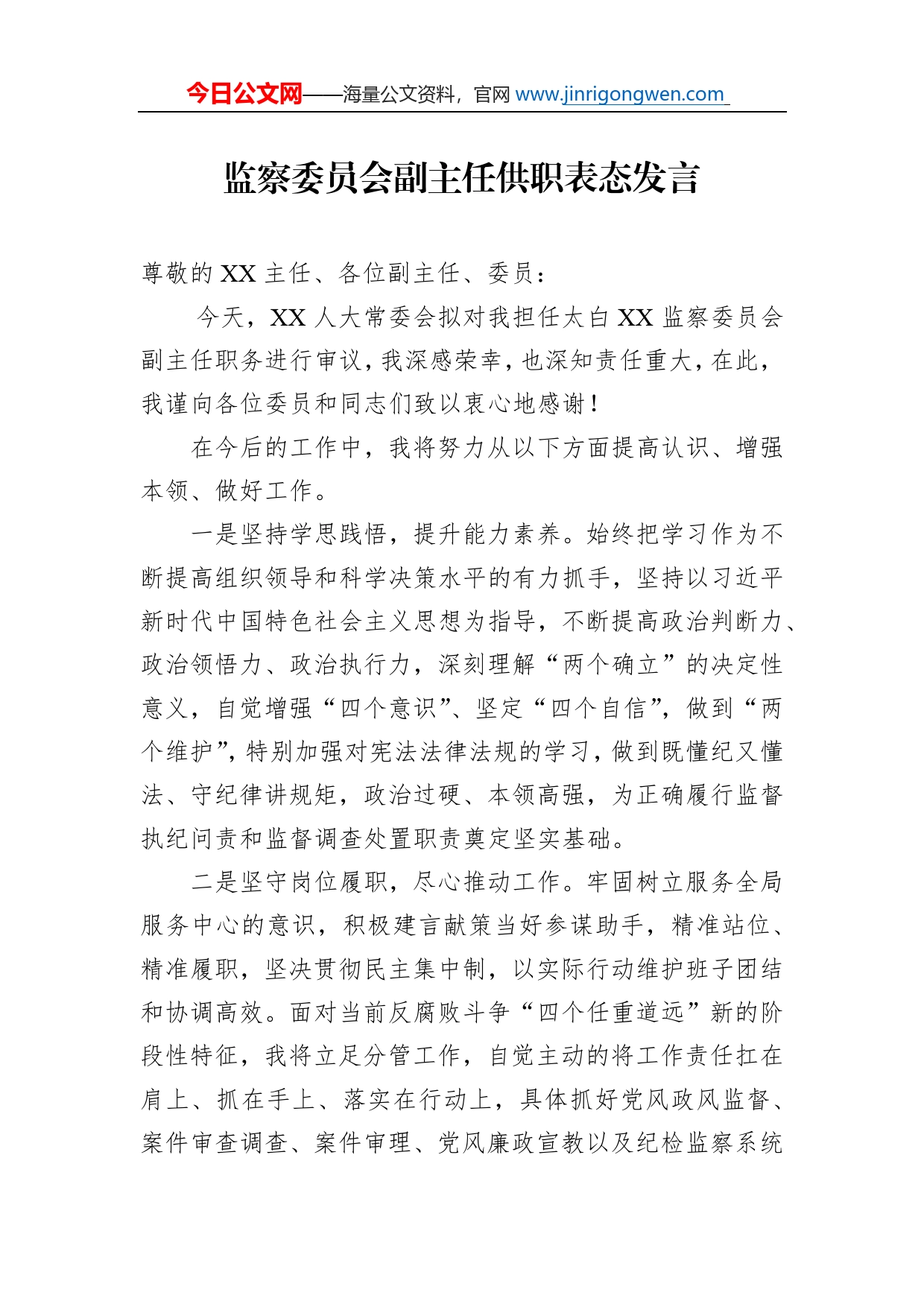 监察委员会副主任供职表态发言_第1页