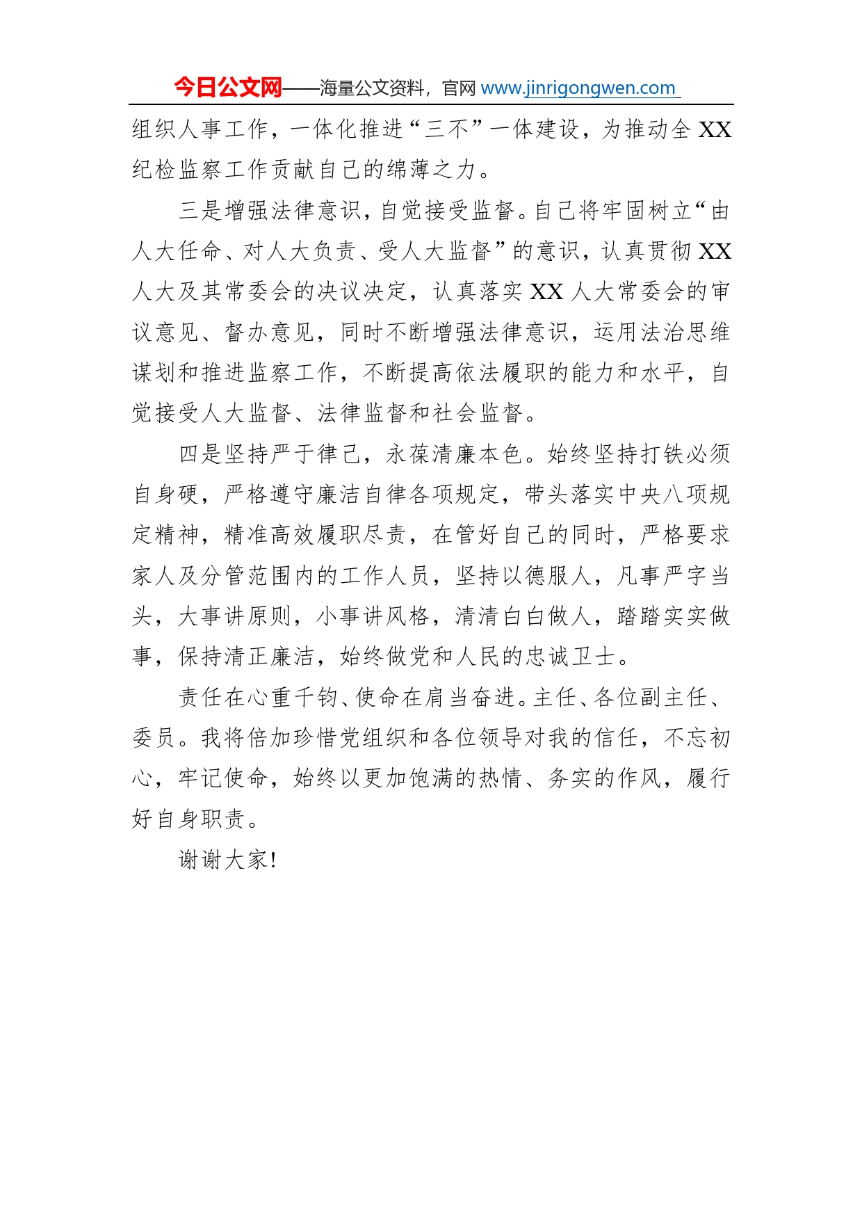 监察委员会副主任供职表态发言_第2页