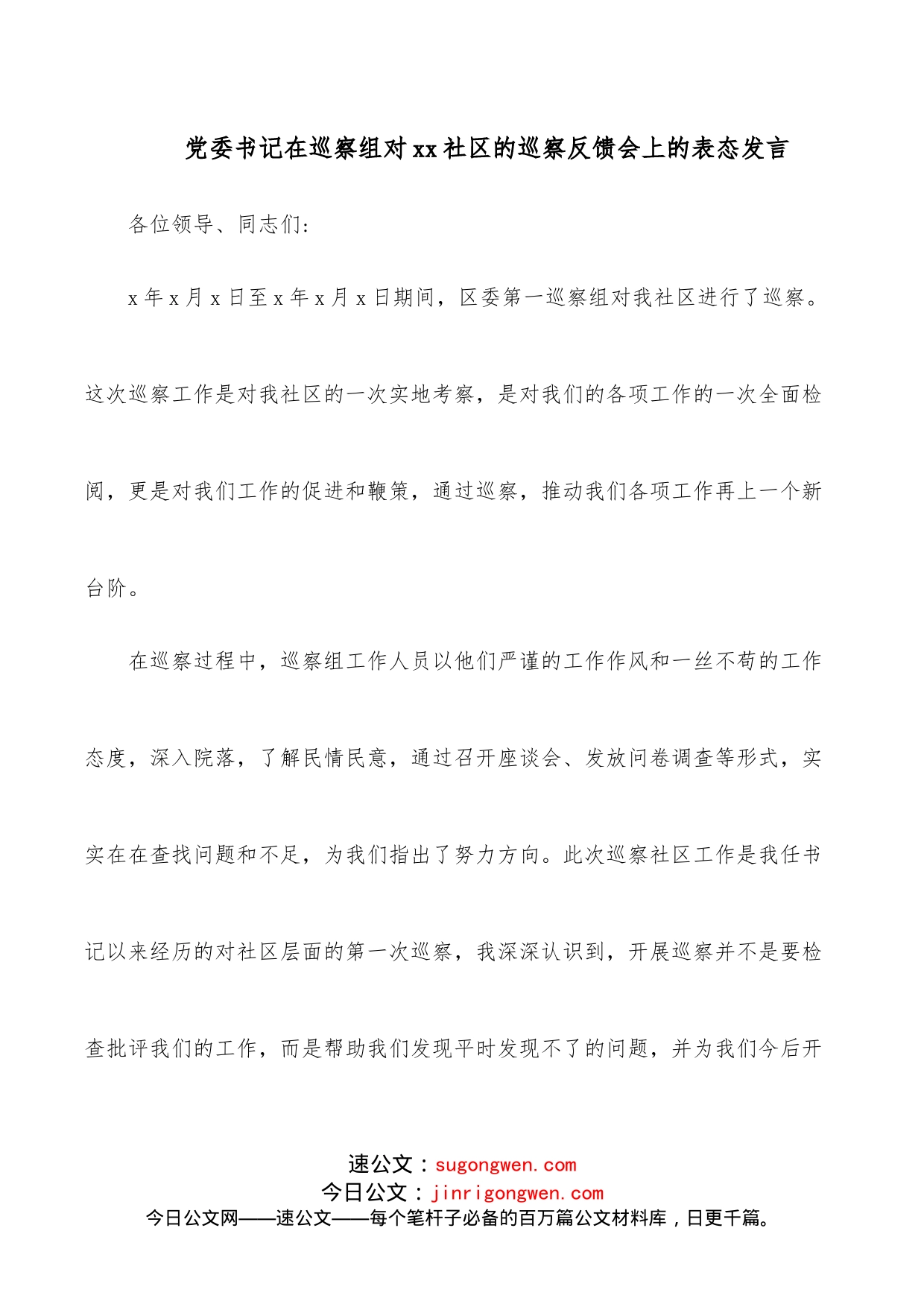 党委书记在巡察组对xx社区的巡察反馈会上的表态发言_第1页