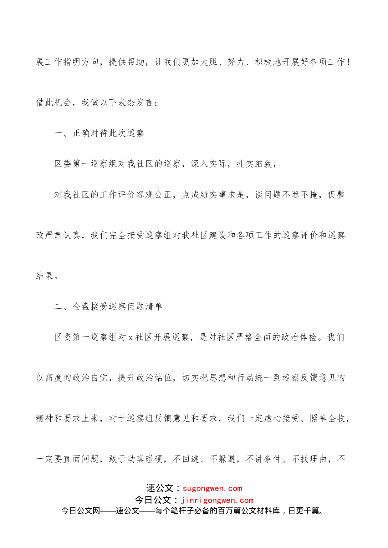 党委书记在巡察组对xx社区的巡察反馈会上的表态发言_第2页