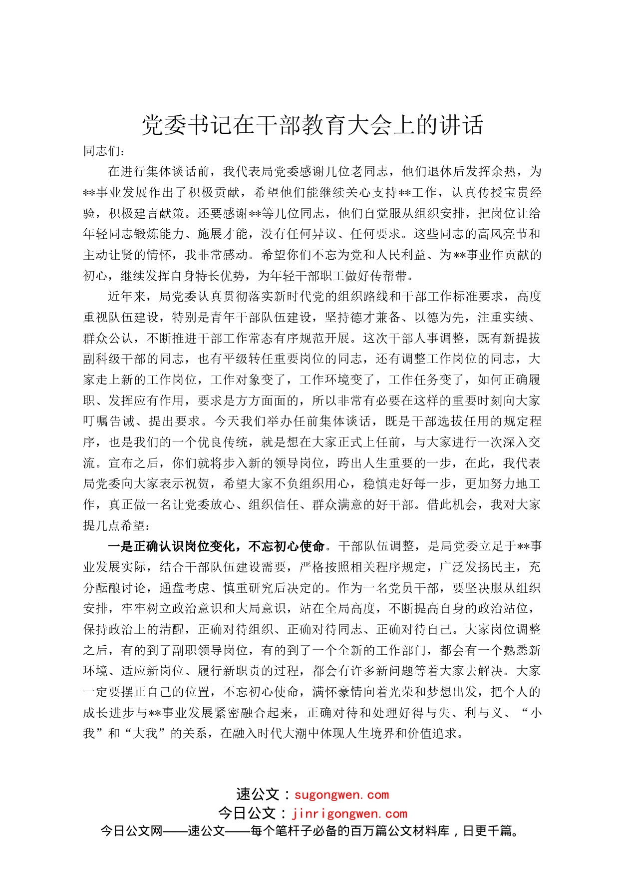 党委书记在干部教育大会上的讲话_第1页