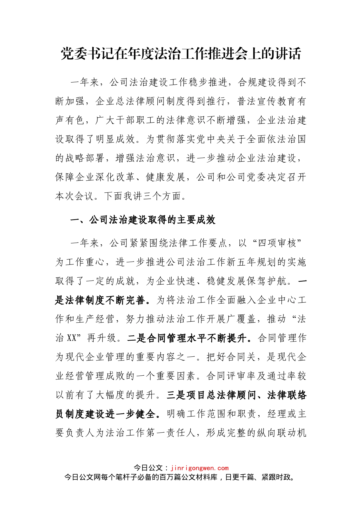 党委书记在年度法治工作推进会上的讲话_第2页