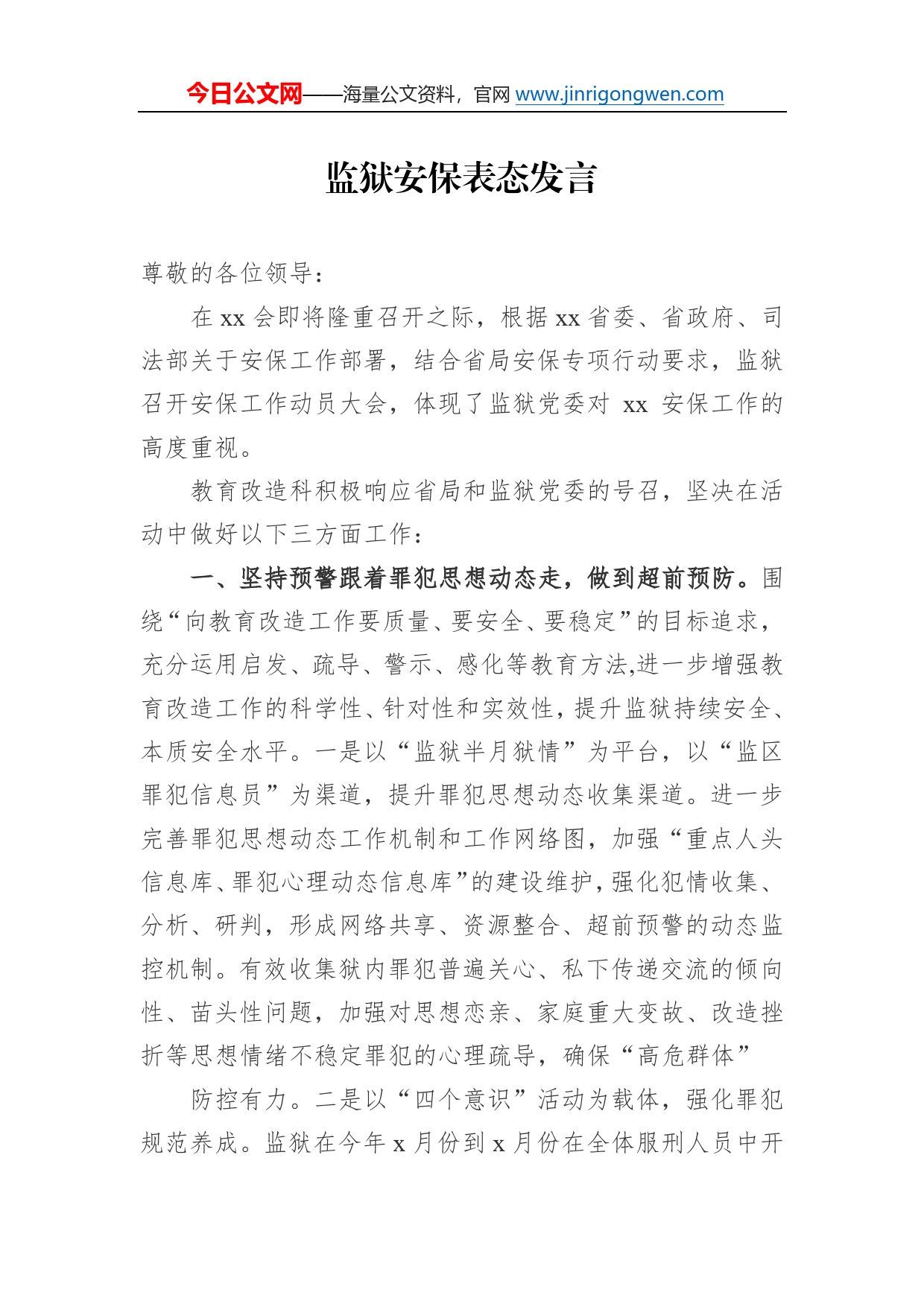 监狱安保表态发言_第1页