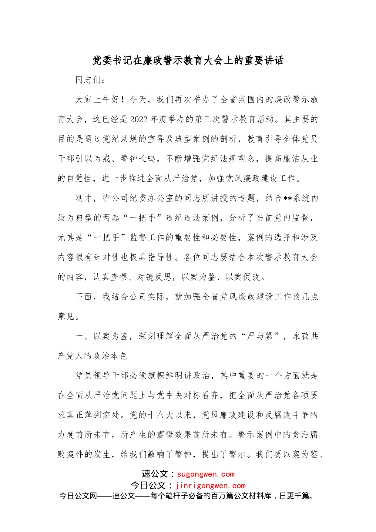 党委书记在廉政警示教育大会上的重要讲话_第1页