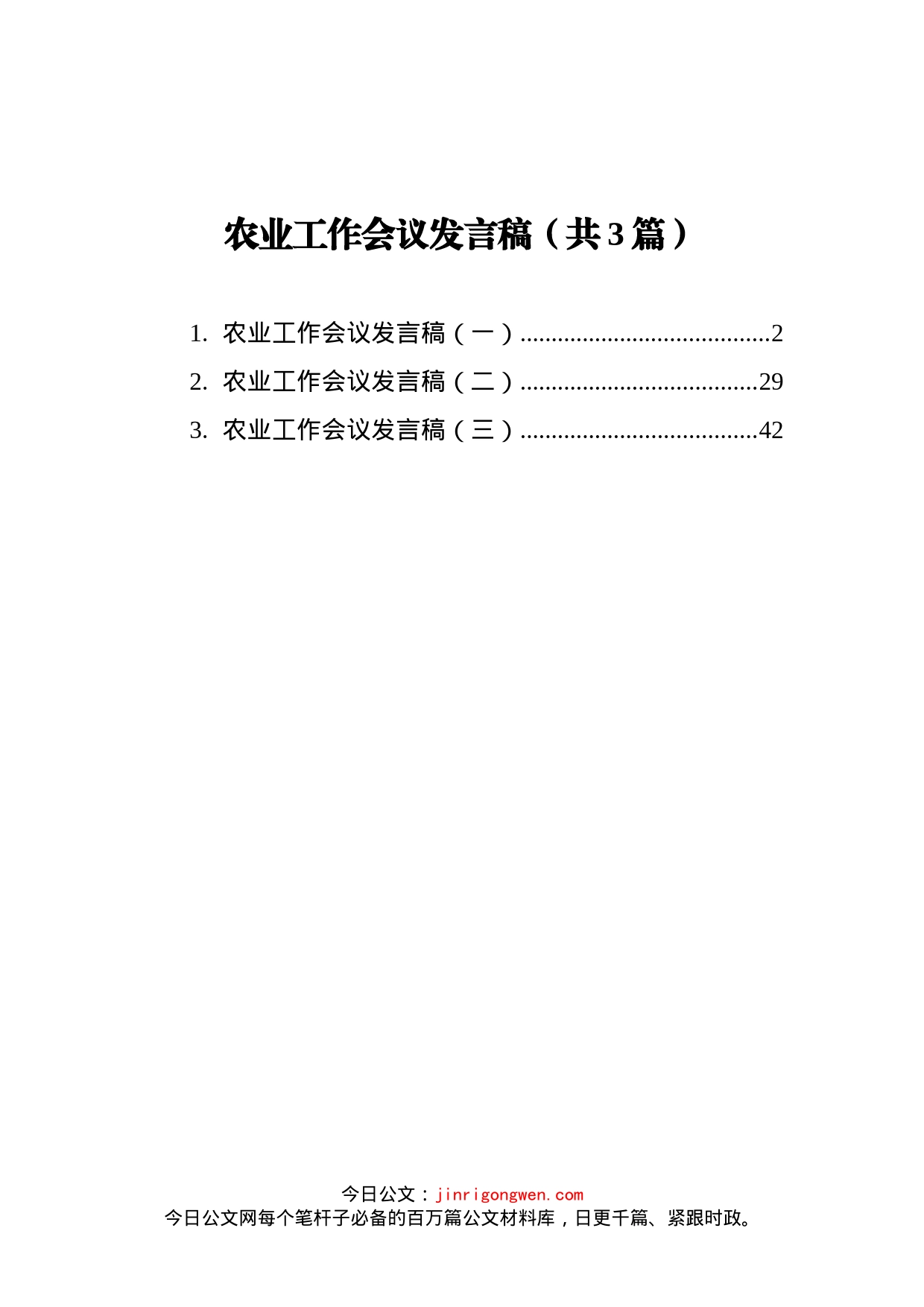 农业工作会议发言稿_第1页