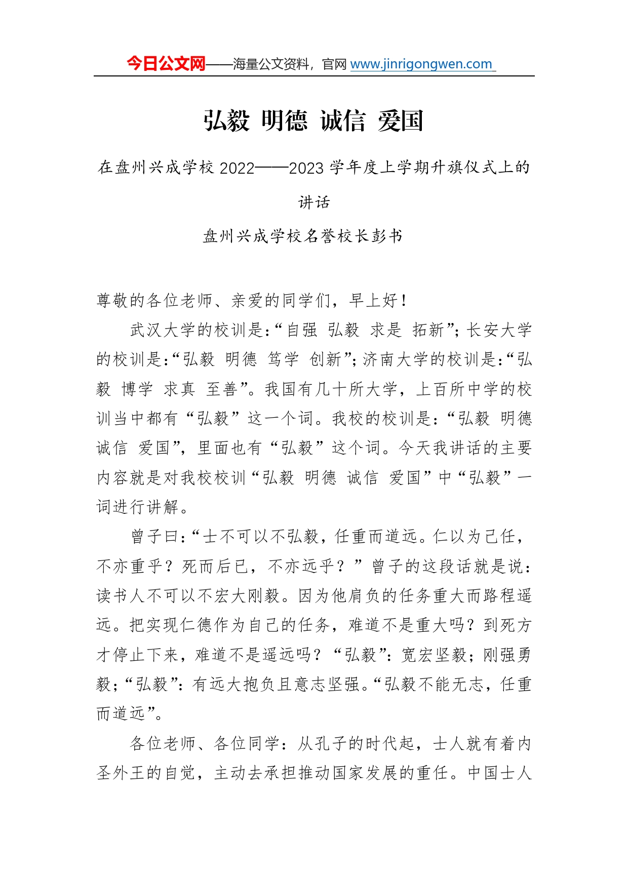 盘州兴成学校名誉校长彭书：在20222023学年度上学期升旗仪式上的讲话（20221121）36_第1页