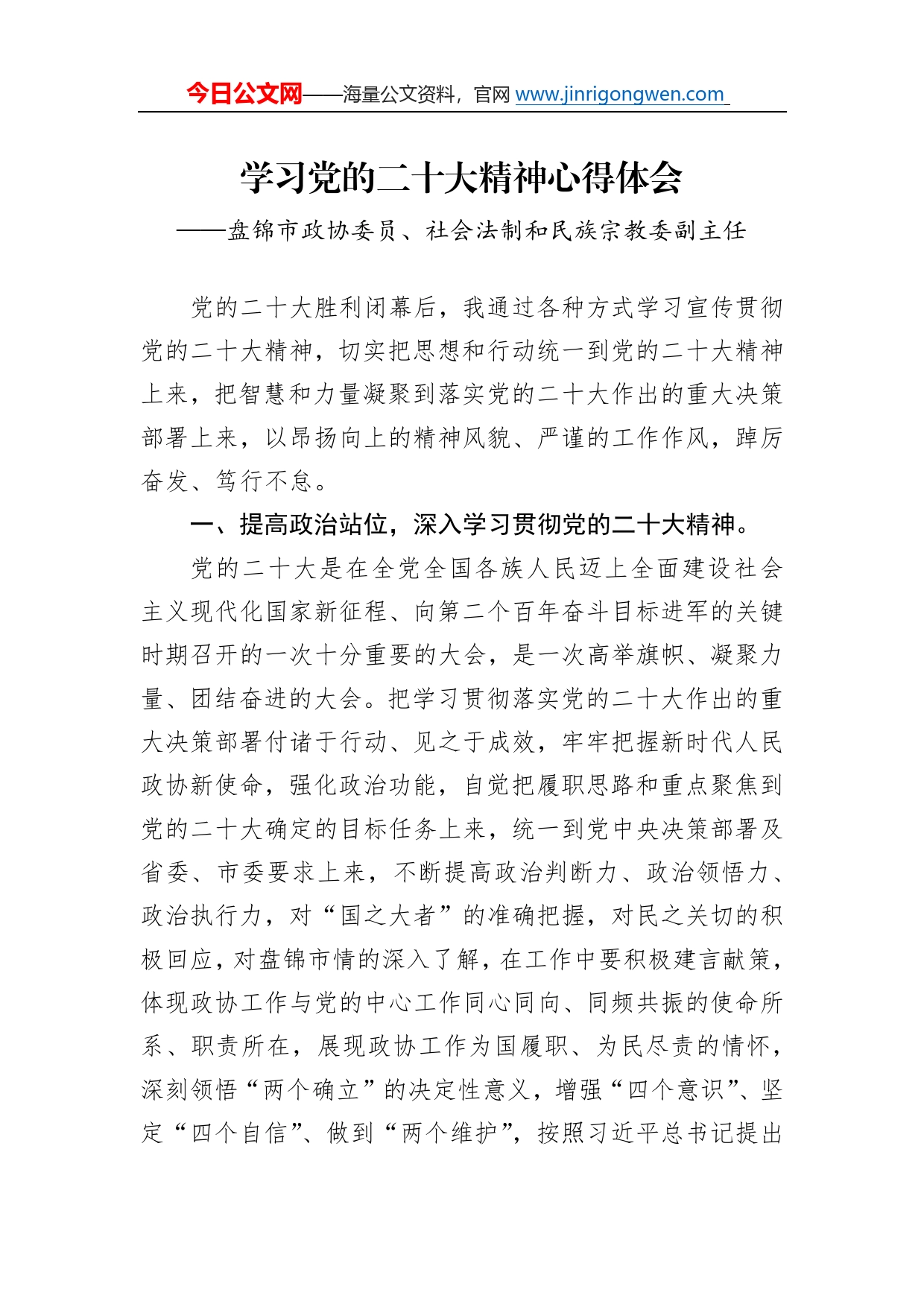 盘锦市政协委员、社会法制和民族宗教委副主任谈二十大心得体会（20230109）26_第1页