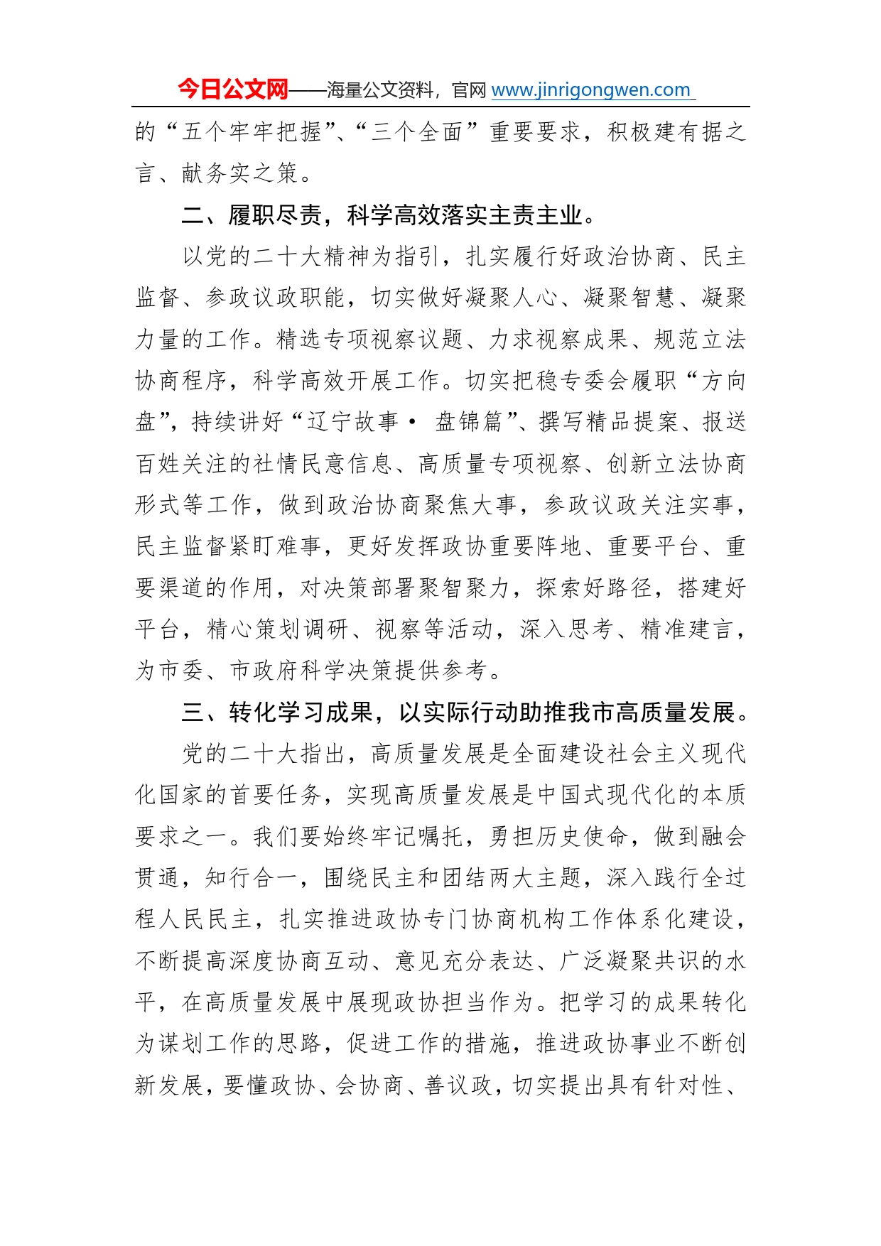 盘锦市政协委员、社会法制和民族宗教委副主任谈二十大心得体会（20230109）26_第2页