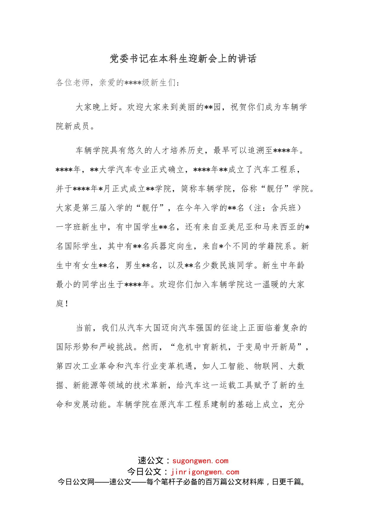 党委书记在本科生迎新会上的讲话_第1页