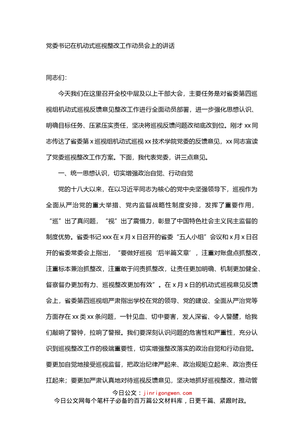 党委书记在机动式巡视整改工作动员会上的讲话_第1页