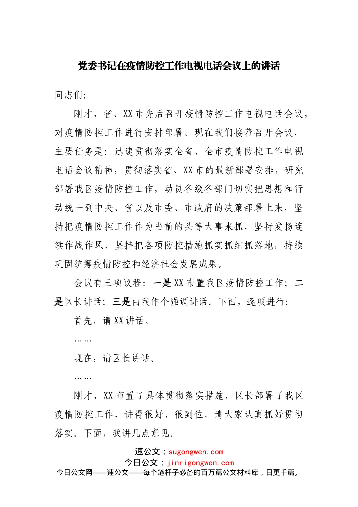 党委书记在疫情防控工作电视电话会议上的讲话_第1页