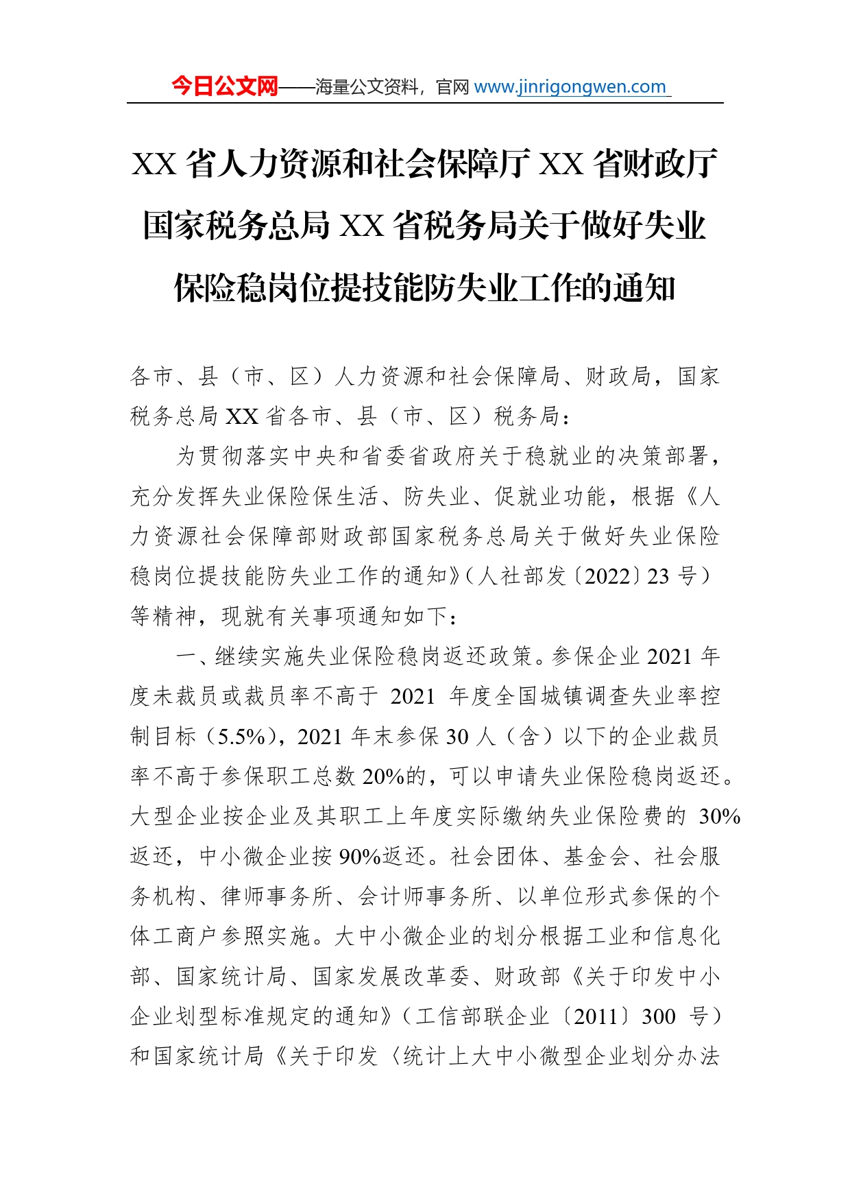 省人力资源和社会保障厅省财政厅国家税务总局省税务局关于做好失业保险稳岗位提技能防失业工作的通知（20220524）_第1页