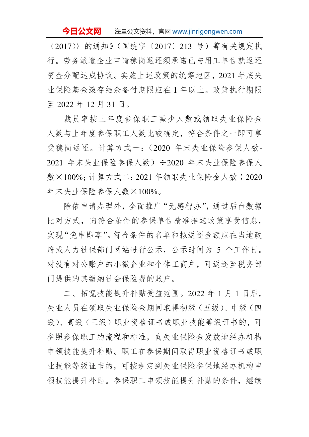 省人力资源和社会保障厅省财政厅国家税务总局省税务局关于做好失业保险稳岗位提技能防失业工作的通知（20220524）_第2页