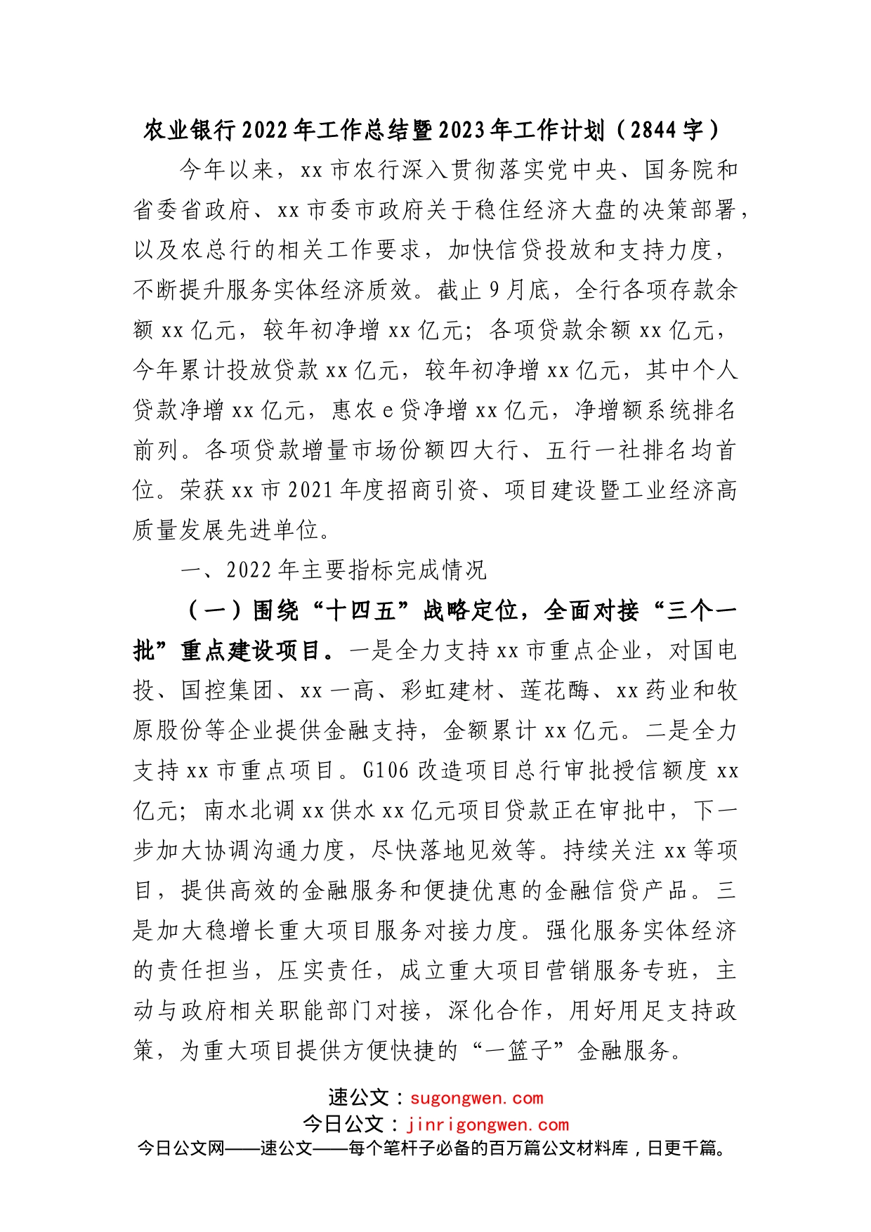 农业银行2022年工作总结暨2023年工作计划_第1页