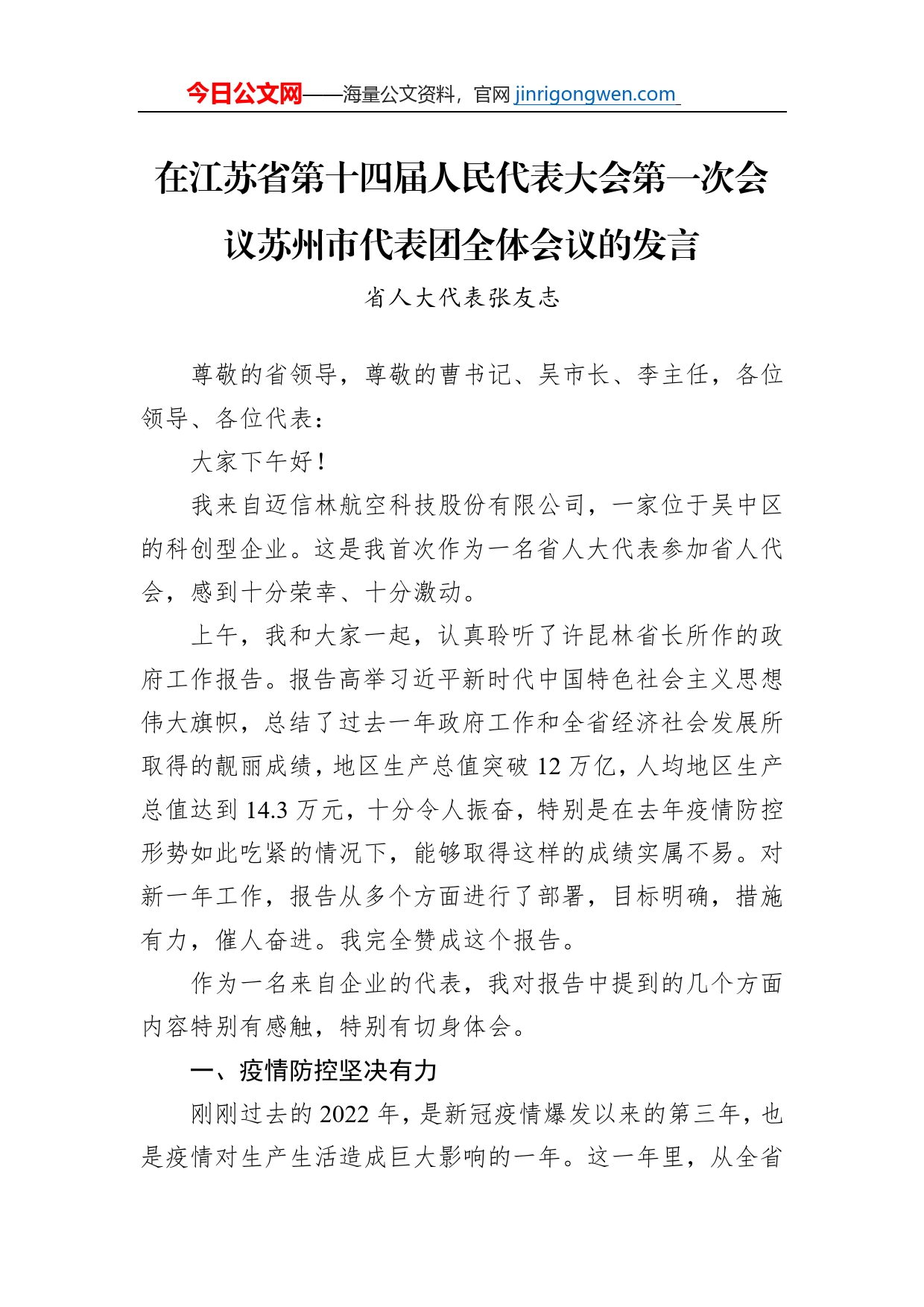 省人大代表张友志：在江苏省第十四届人民代表大会第一次会议苏州市代表团全体会议的发言【PDF版】_第1页