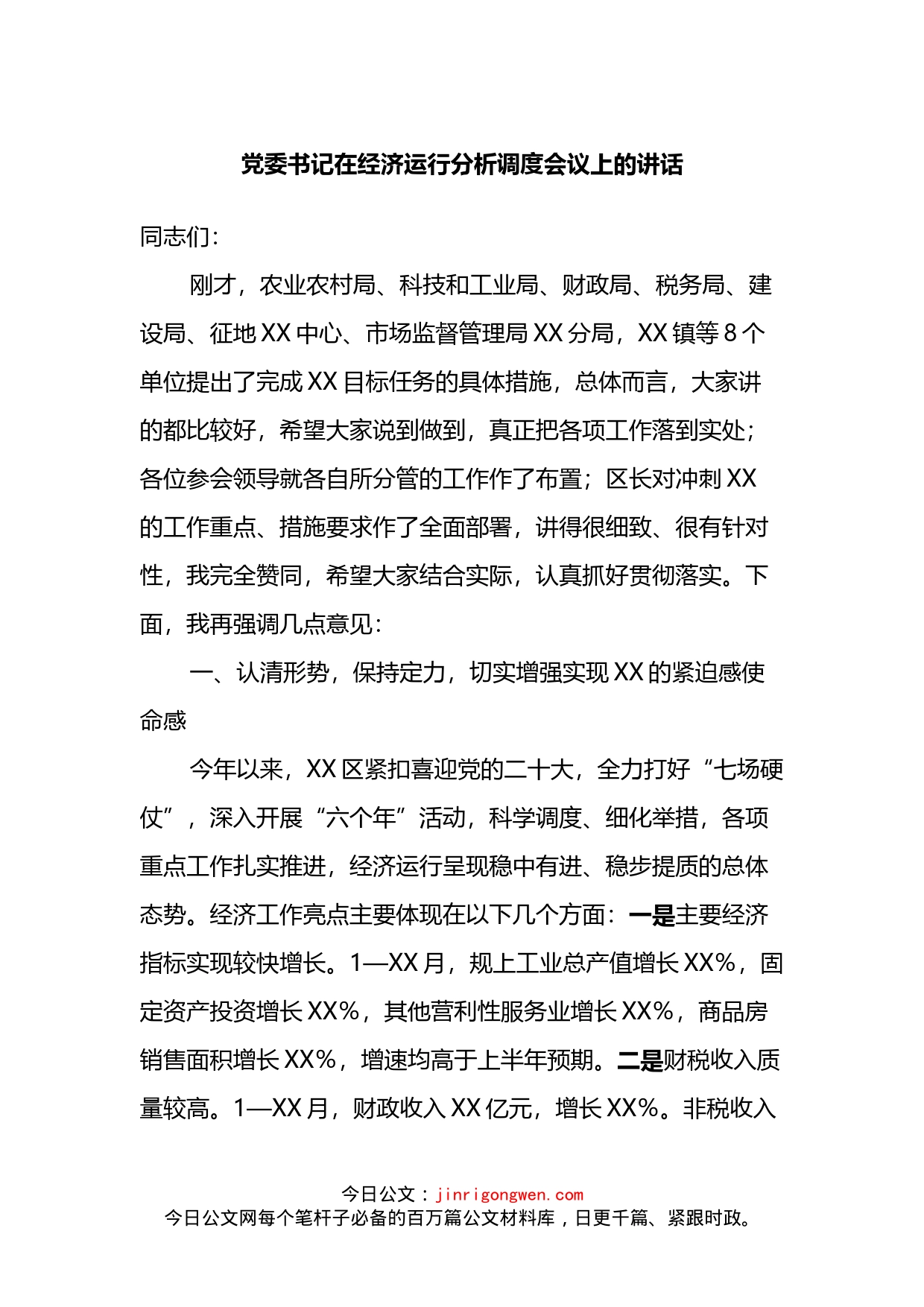 党委书记在经济运行分析调度会议上的讲话_第1页