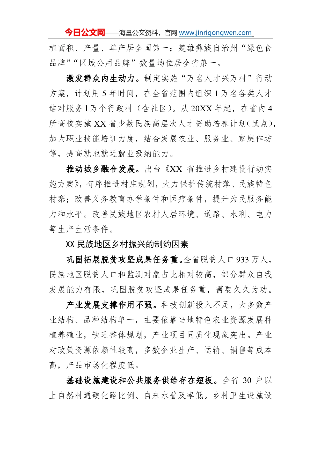 省人大常委会调研组关于民族地区乡村振兴工作情况的调研报告（20221102）056_第2页