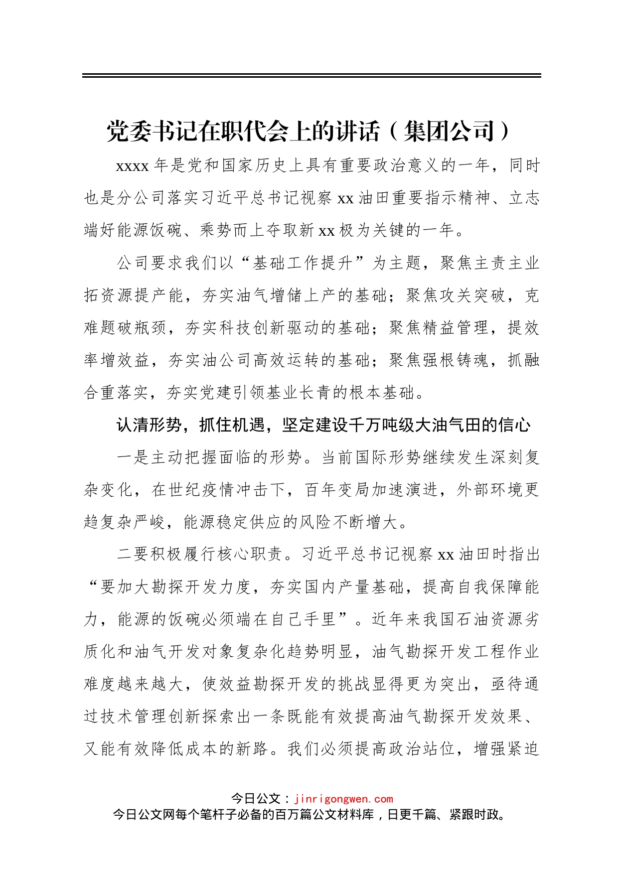 党委书记在职代会上的讲话集团公司_第1页
