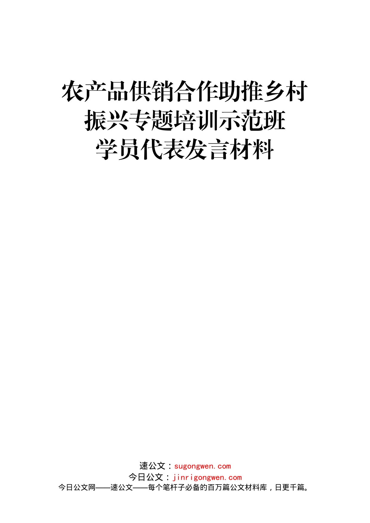 农产品供销合作助推乡村振兴专题培训示范班发言摘登【4篇】_第1页