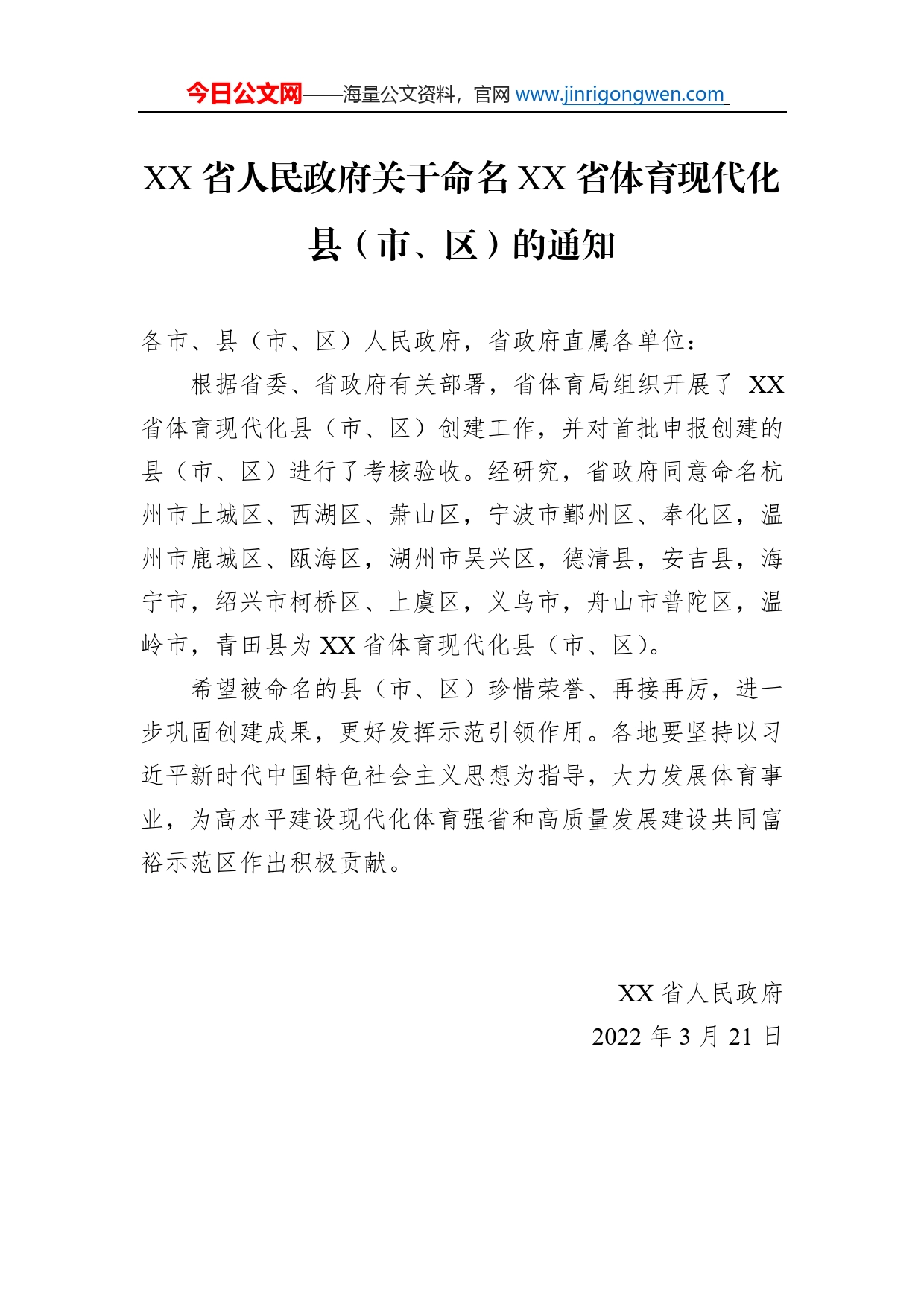 省人民政府关于命名省体育现代化县（市、区）的通知(20220321)_第1页