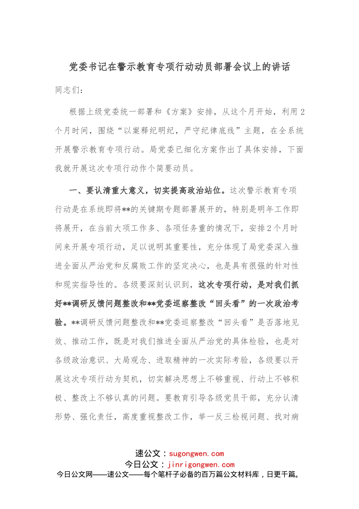 党委书记在警示教育专项行动动员部署会议上的讲话_第1页