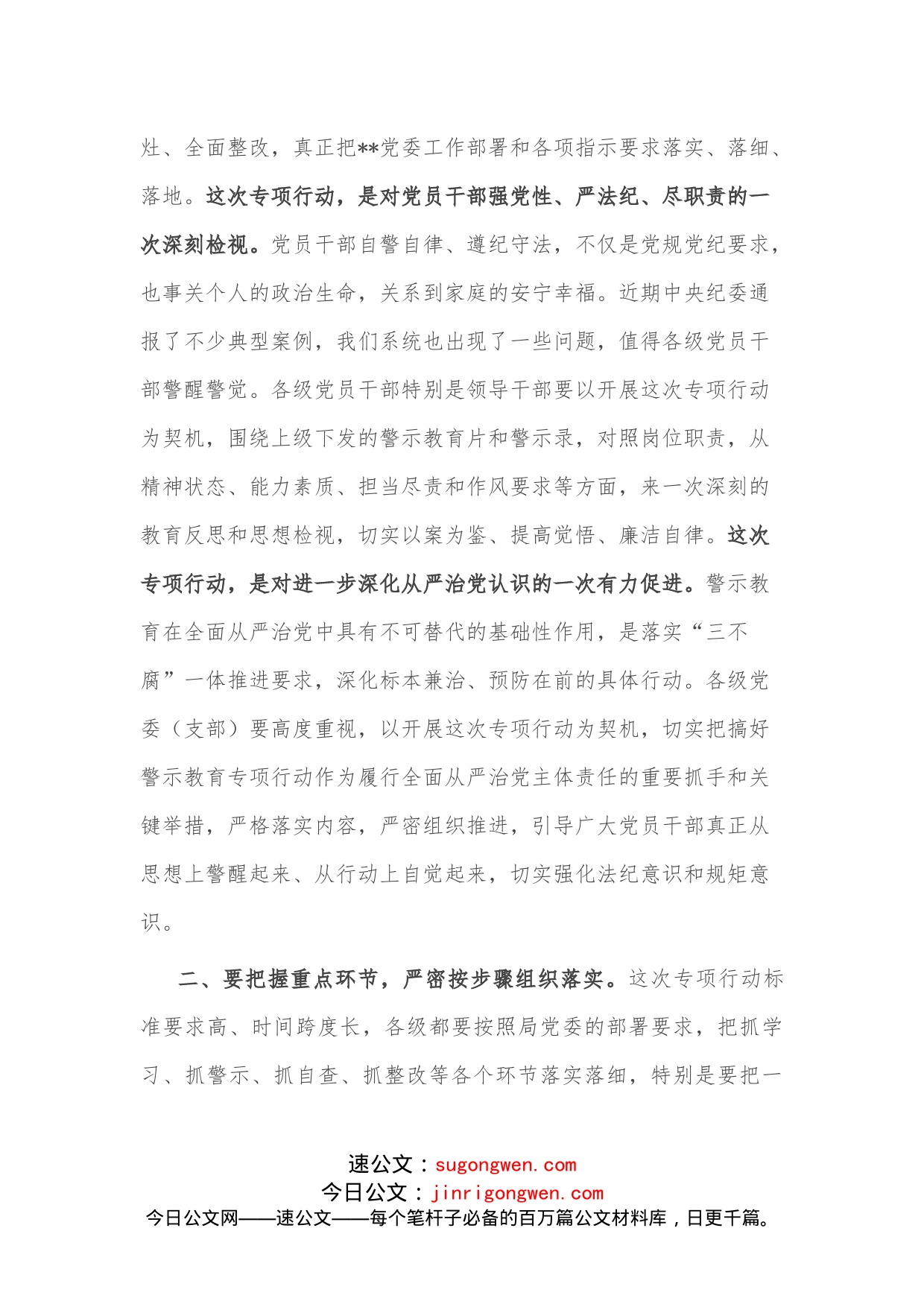 党委书记在警示教育专项行动动员部署会议上的讲话_第2页