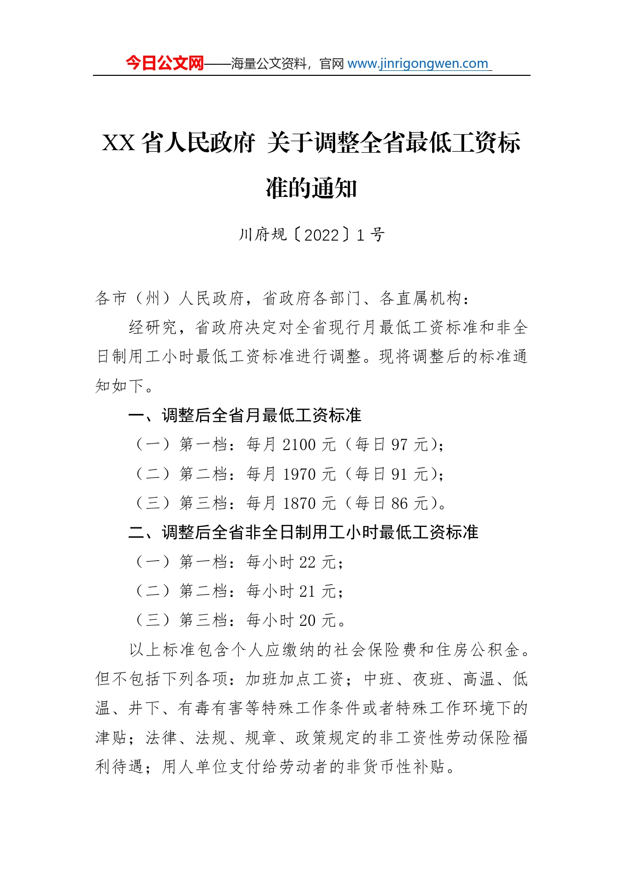 省人民政府关于调整全省最低工资标准的通知_第1页