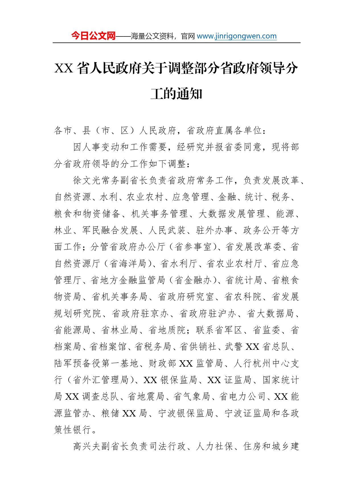 省人民政府关于调整部分省政府领导分工的通知（20220712）_第1页