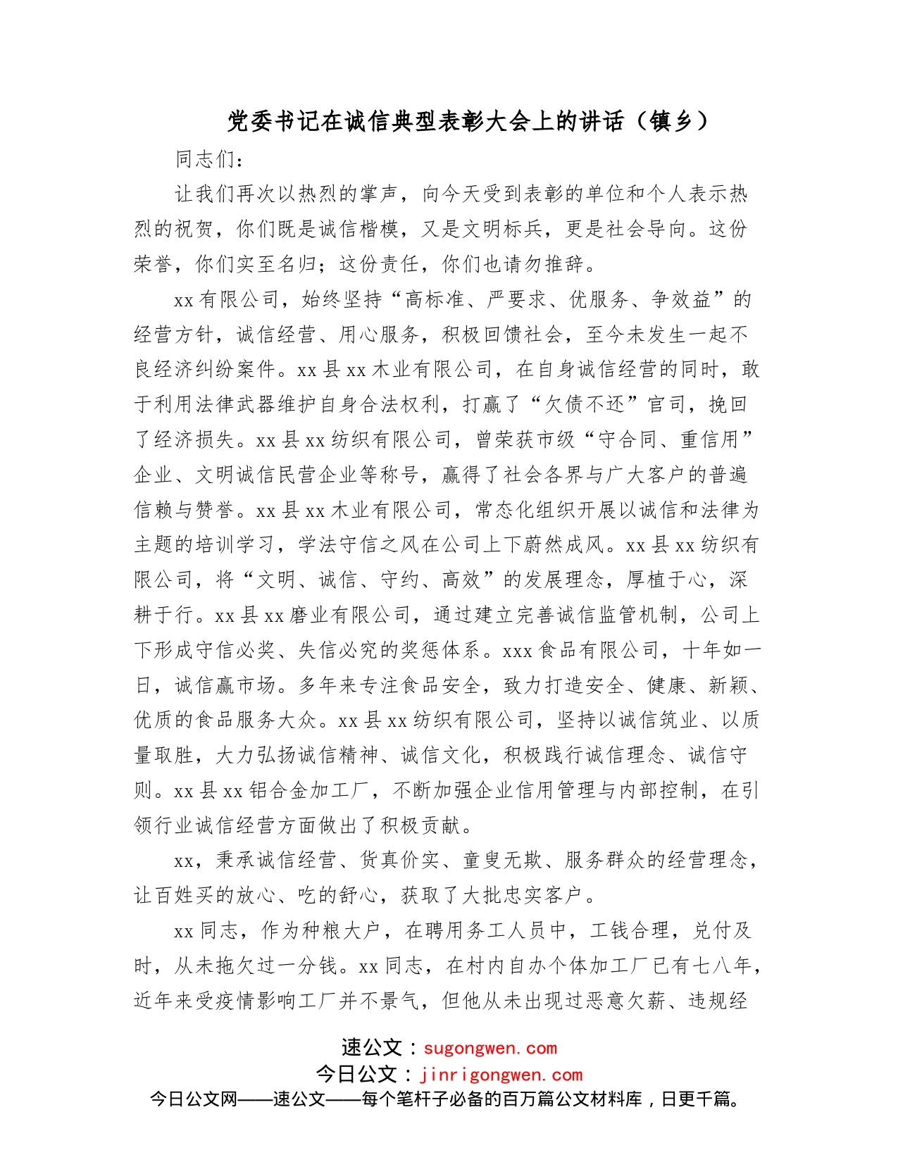 党委书记在诚信典型表彰大会上的讲话（镇乡）_第1页