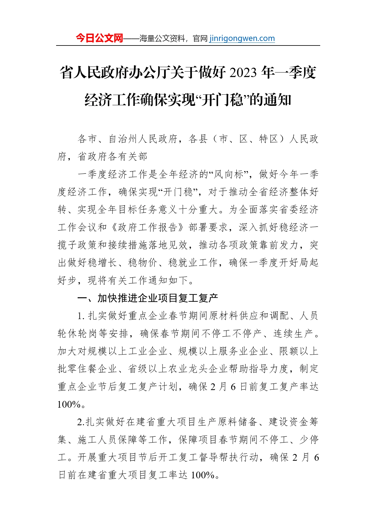 省人民政府办公厅关于做好2023年一季度经济工作确保实现“开门稳”的通知_第1页