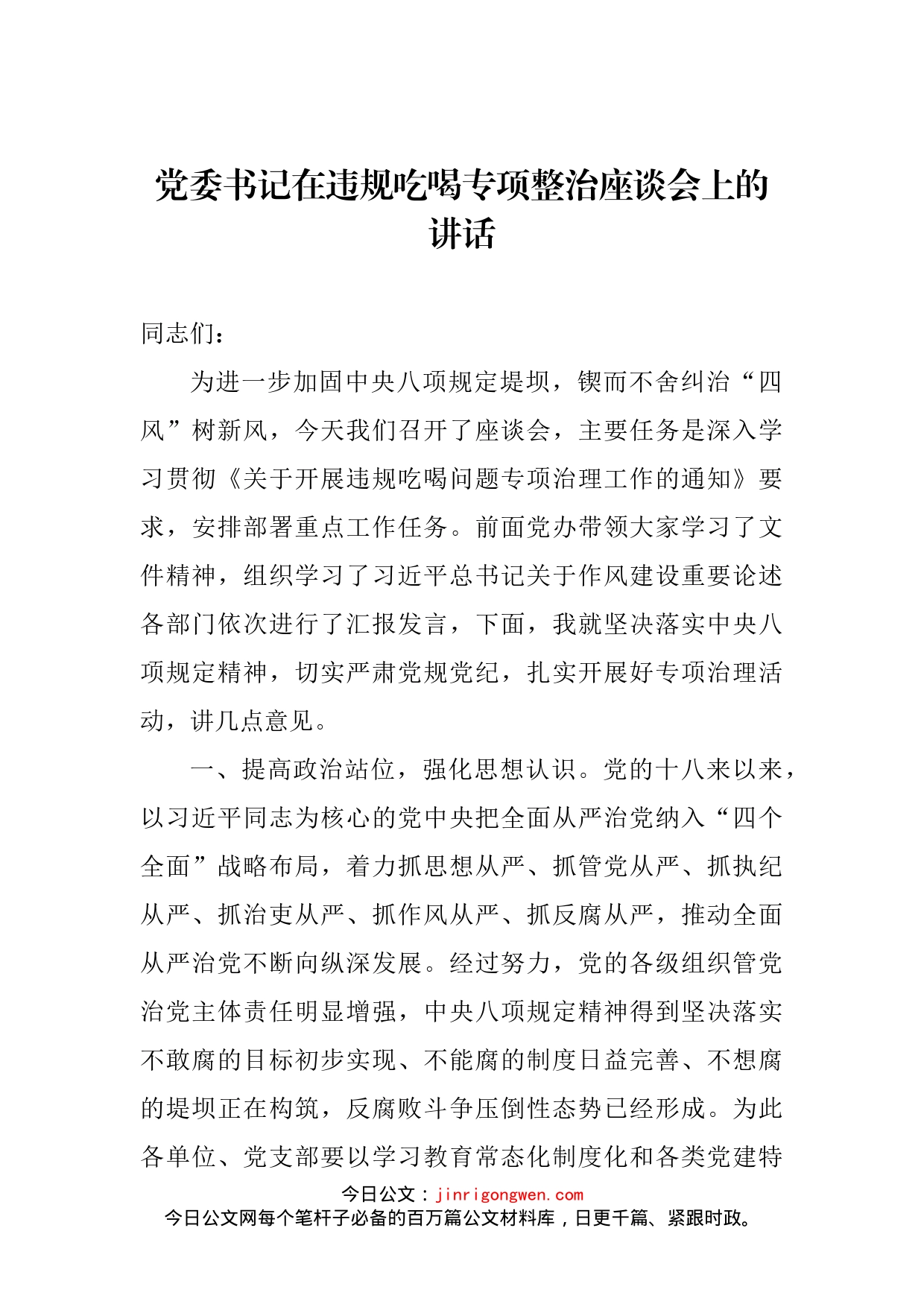 党委书记在违规吃喝专项整治座谈会上的讲话(1)_第2页