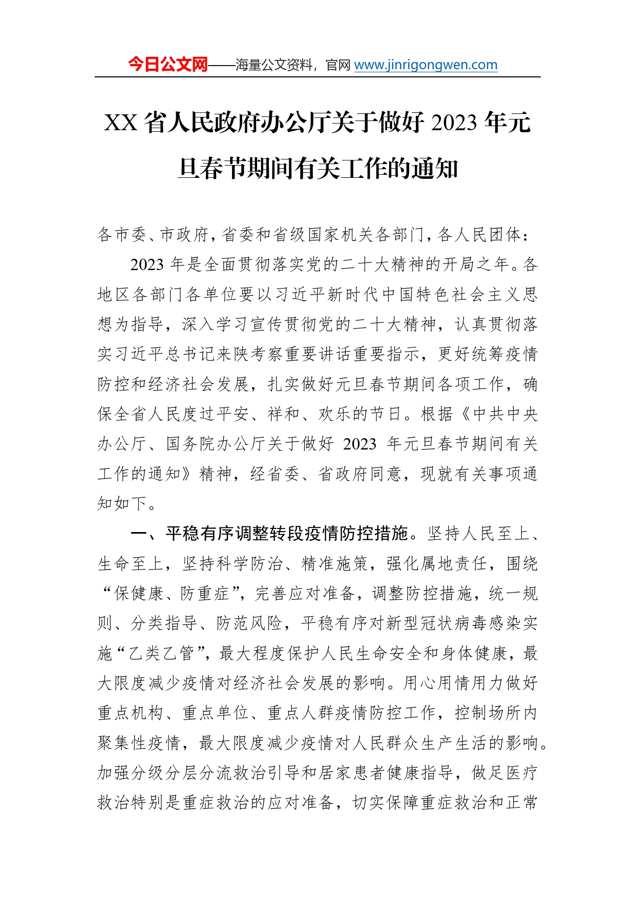 省人民政府办公厅关于做好2023年元旦春节期间有关工作的通知（20221230）23164_第1页