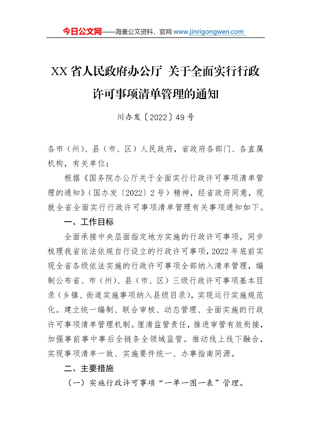 省人民政府办公厅关于全面实行行政许可事项清单管理的通知_第1页