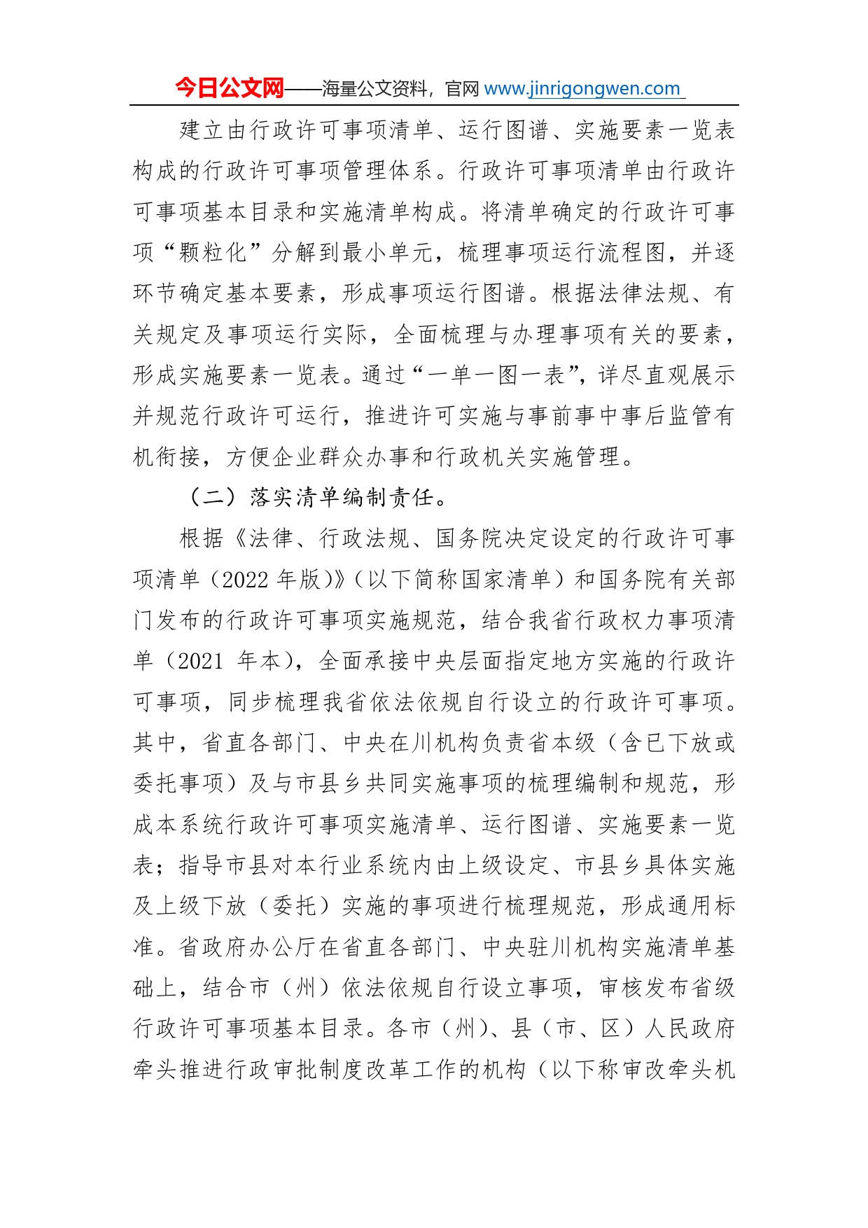 省人民政府办公厅关于全面实行行政许可事项清单管理的通知_第2页