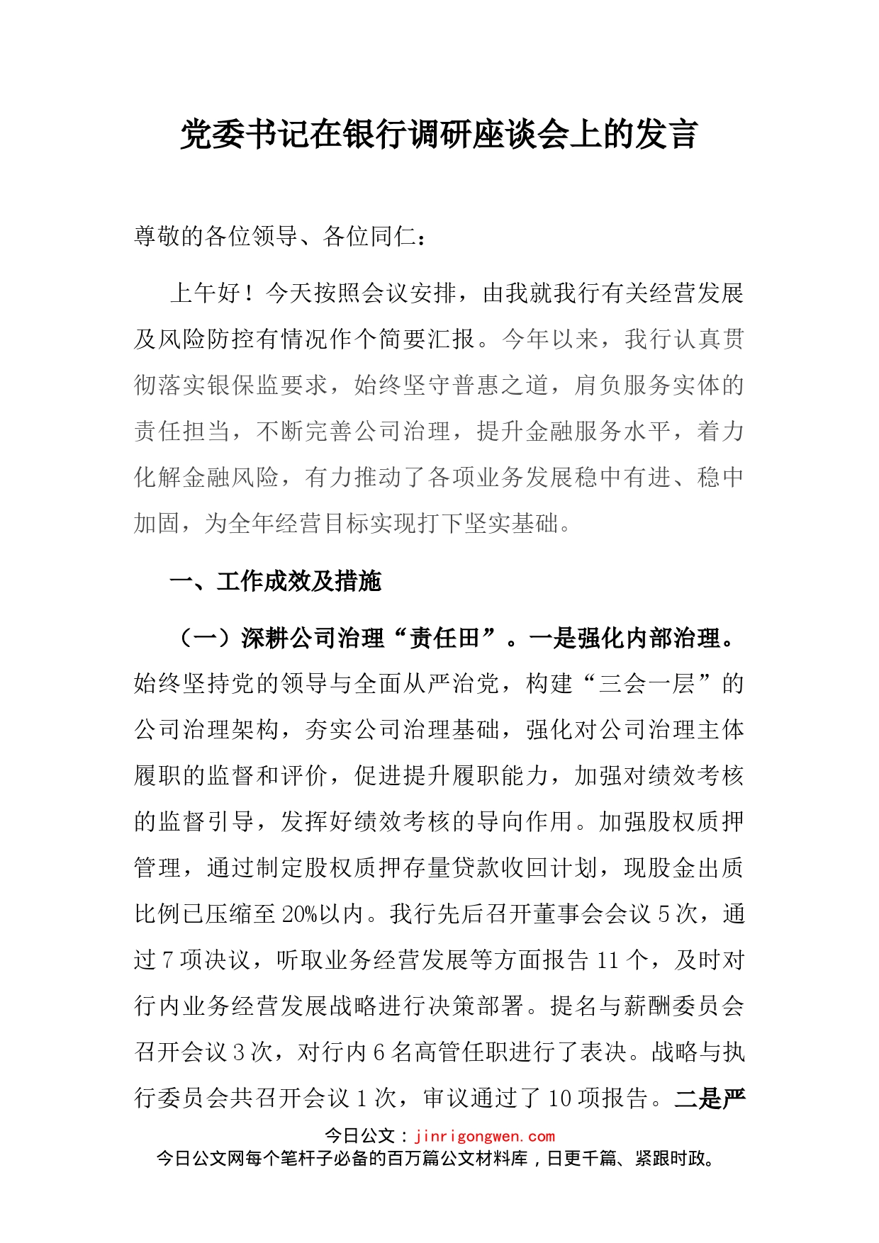 党委书记在银行调研座谈会上的发言_第2页