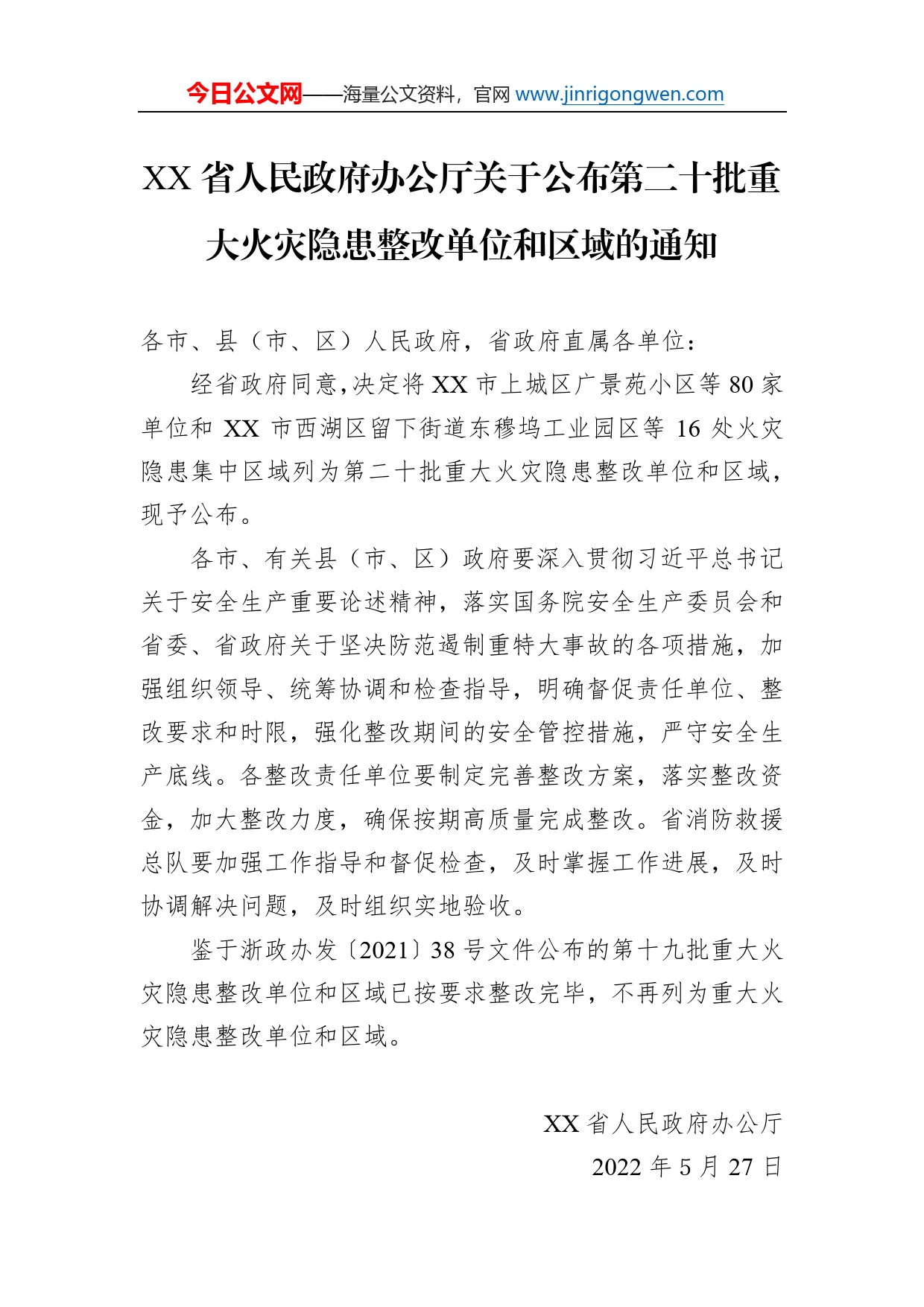 省人民政府办公厅关于公布第二十批重大火灾隐患整改单位和区域的通知(20220527)_第1页