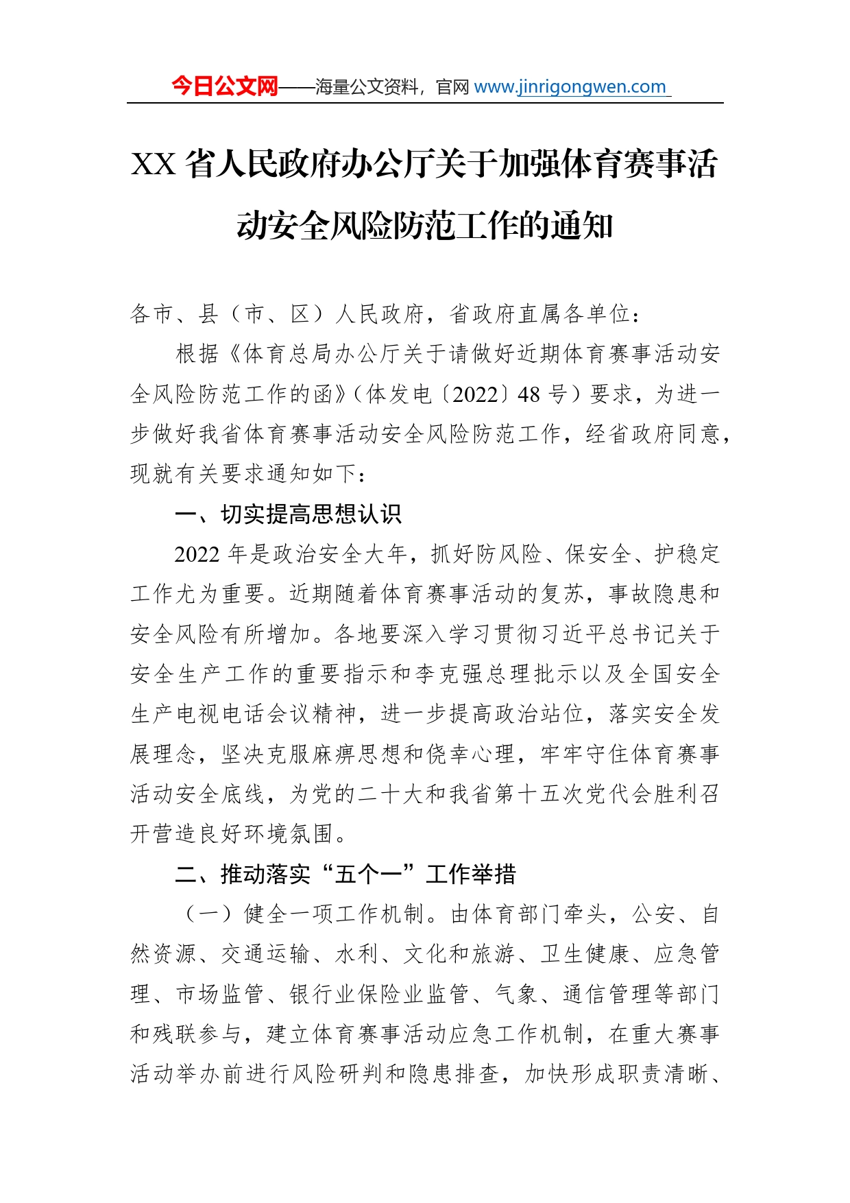 省人民政府办公厅关于加强体育赛事活动安全风险防范工作的通知(20220614)_第1页