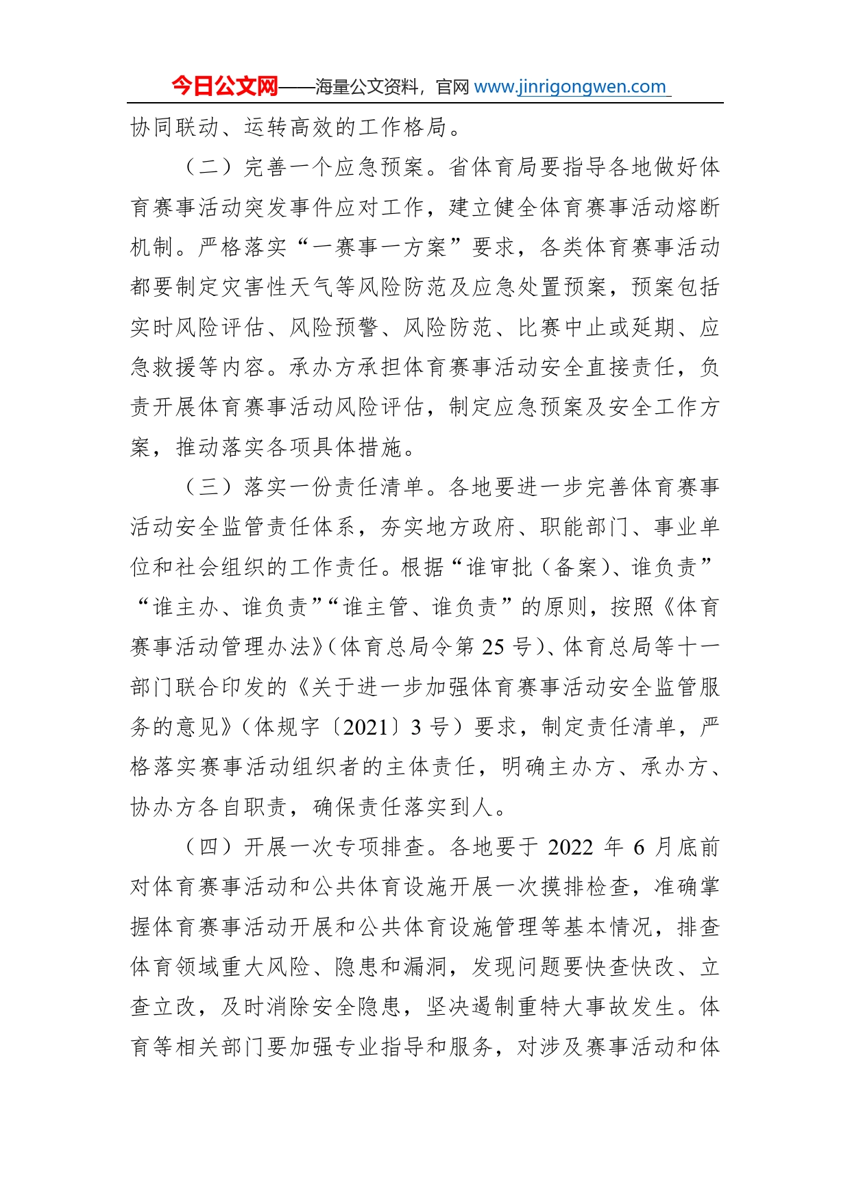 省人民政府办公厅关于加强体育赛事活动安全风险防范工作的通知(20220614)_第2页