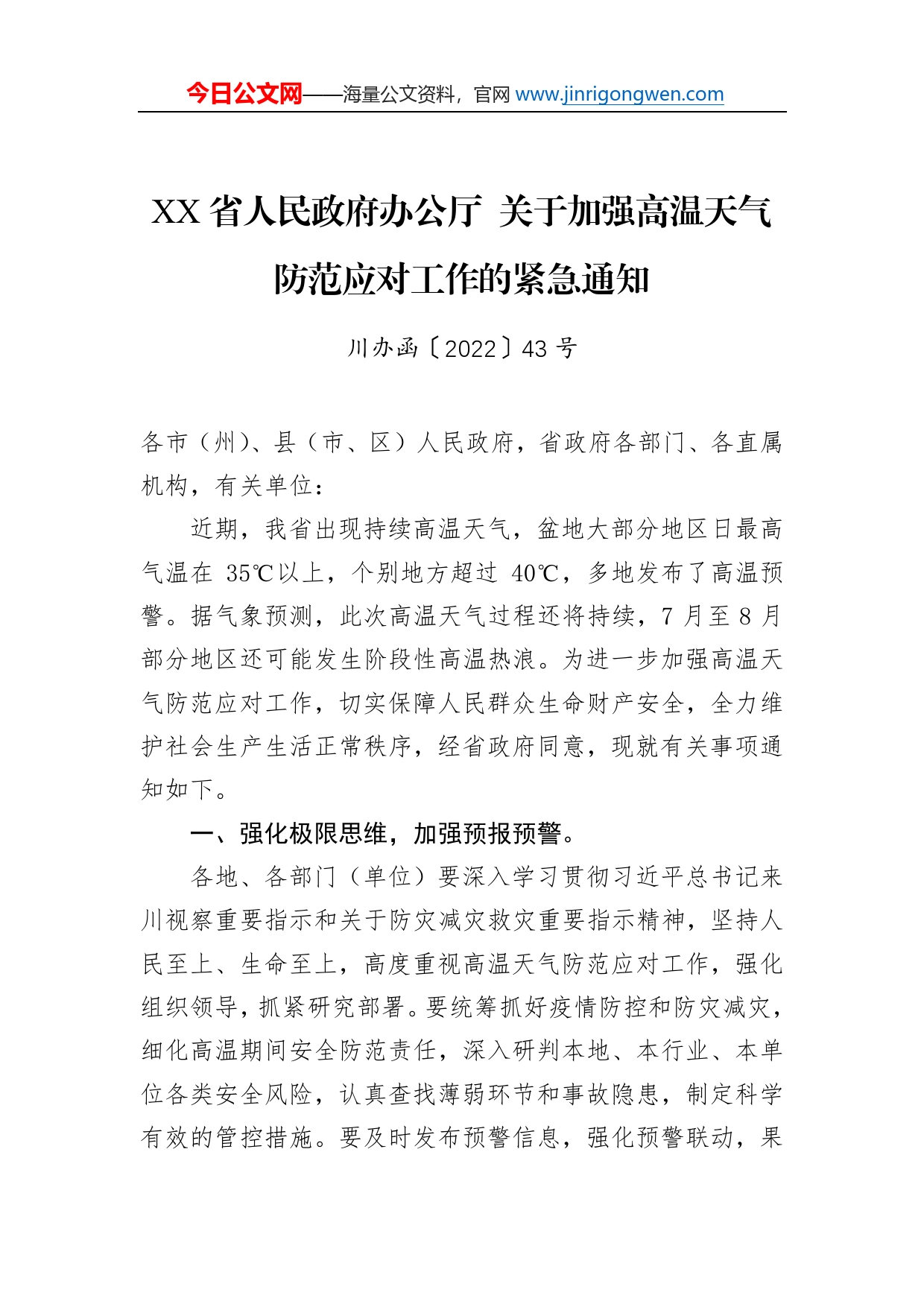 省人民政府办公厅关于加强高温天气防范应对工作的紧急通知（20220708）_第1页