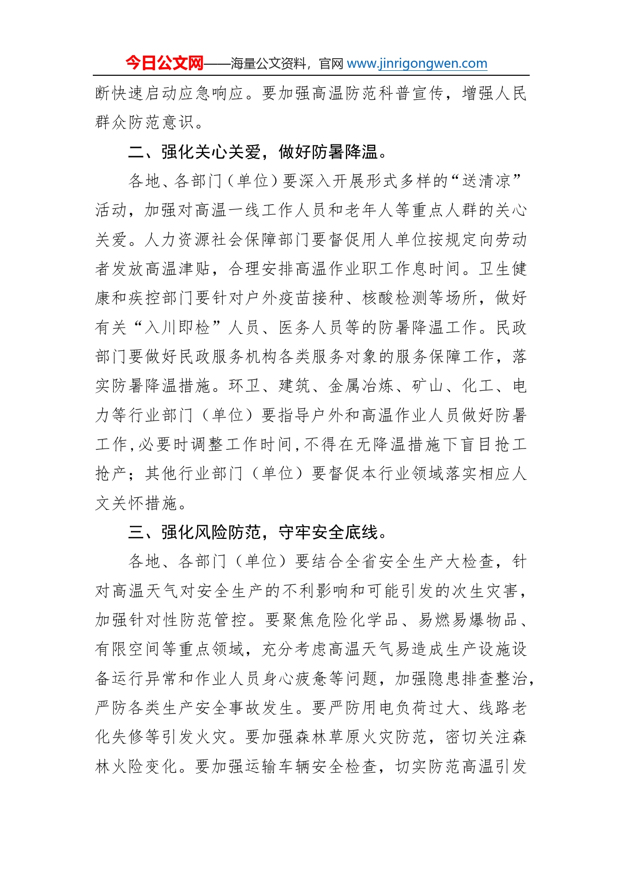 省人民政府办公厅关于加强高温天气防范应对工作的紧急通知（20220708）_第2页