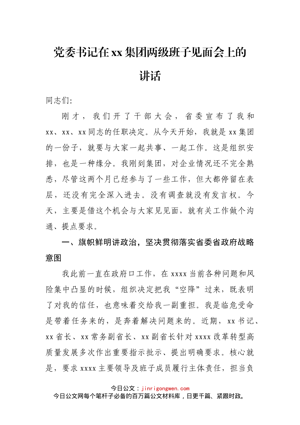 党委书记在集团两级班子见面会上的讲话_第1页